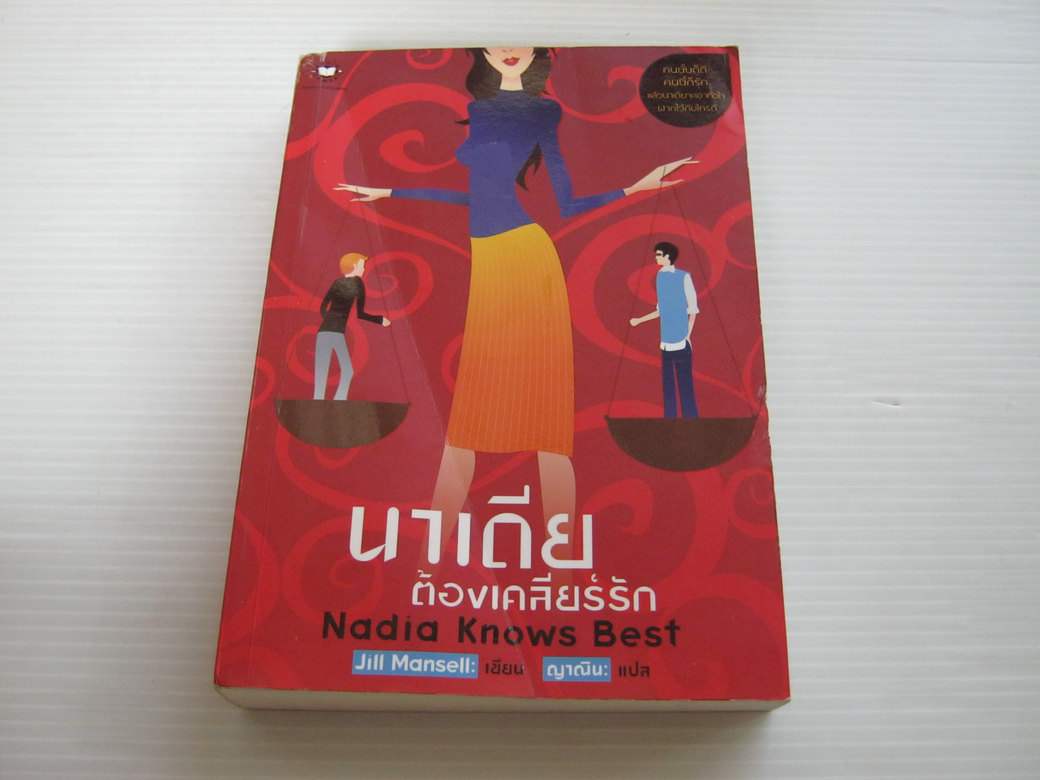 นาเดียต้องเคลียร์รัก (Nadia Knows Best) Jill Mansell เขียน ญาณิน แปล