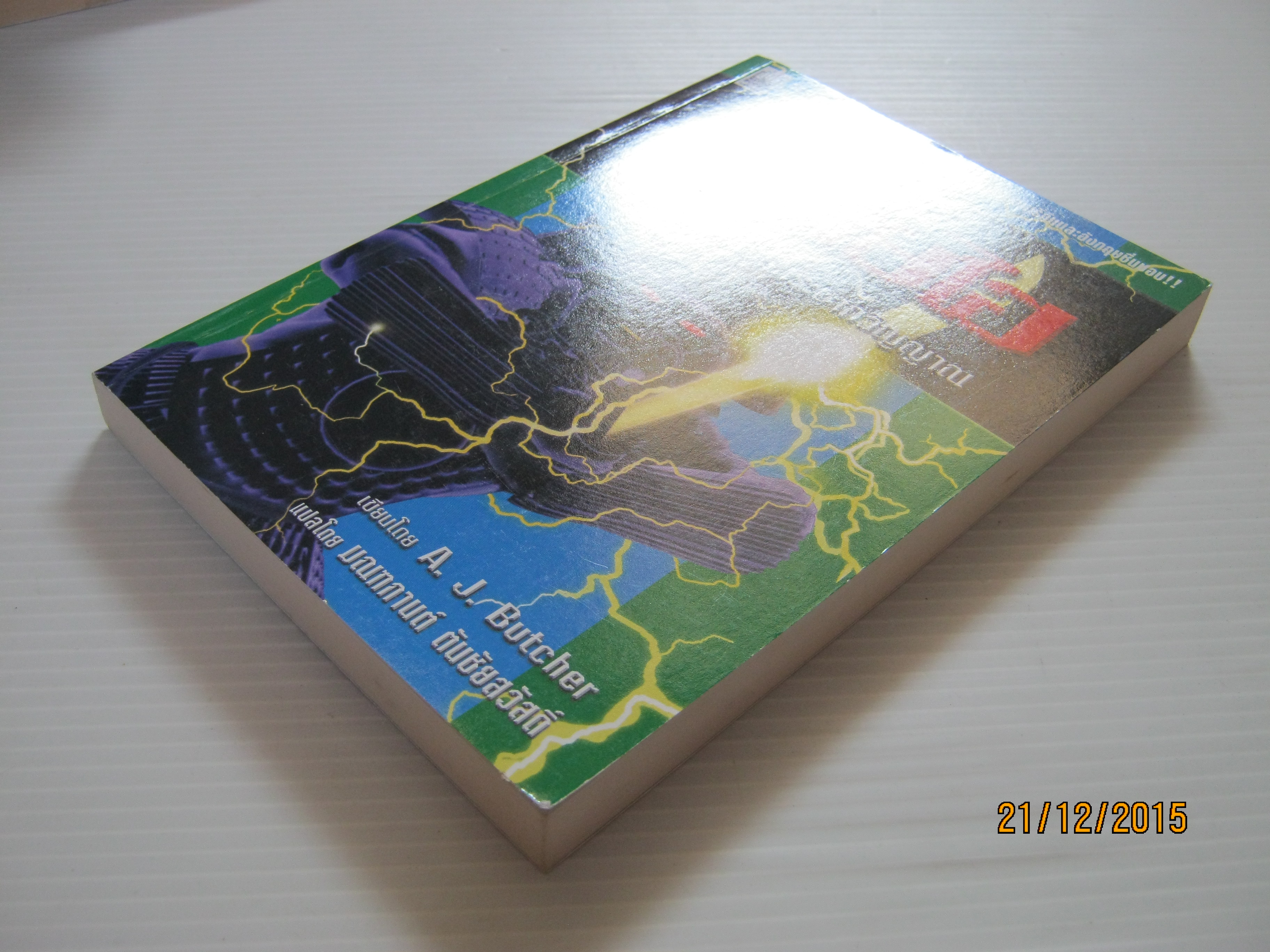 สปายไฮ ภาคห้า จอมโจรกระชากวิญญาณ A.J. Butcher เขียน มณฑกานต์ ตันชัยสวัสดิ์ แปล