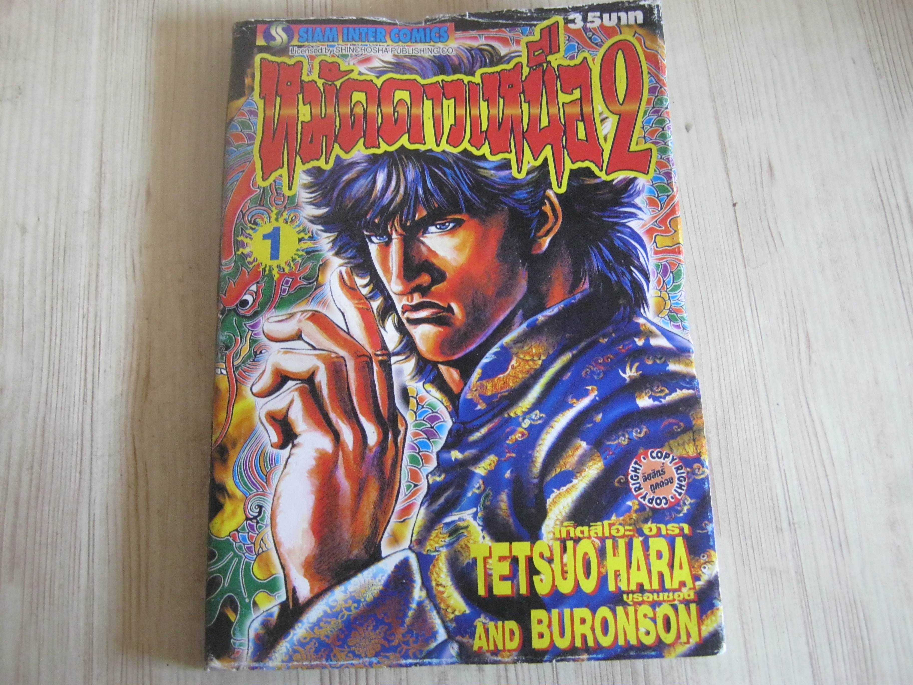 หมัดดาวเหนือ 2 ชุด เล่ม 1-20 (ขาดเล่ม 17,19,21,22) 22 เล่มจบ Tetsuo Hara เขียน