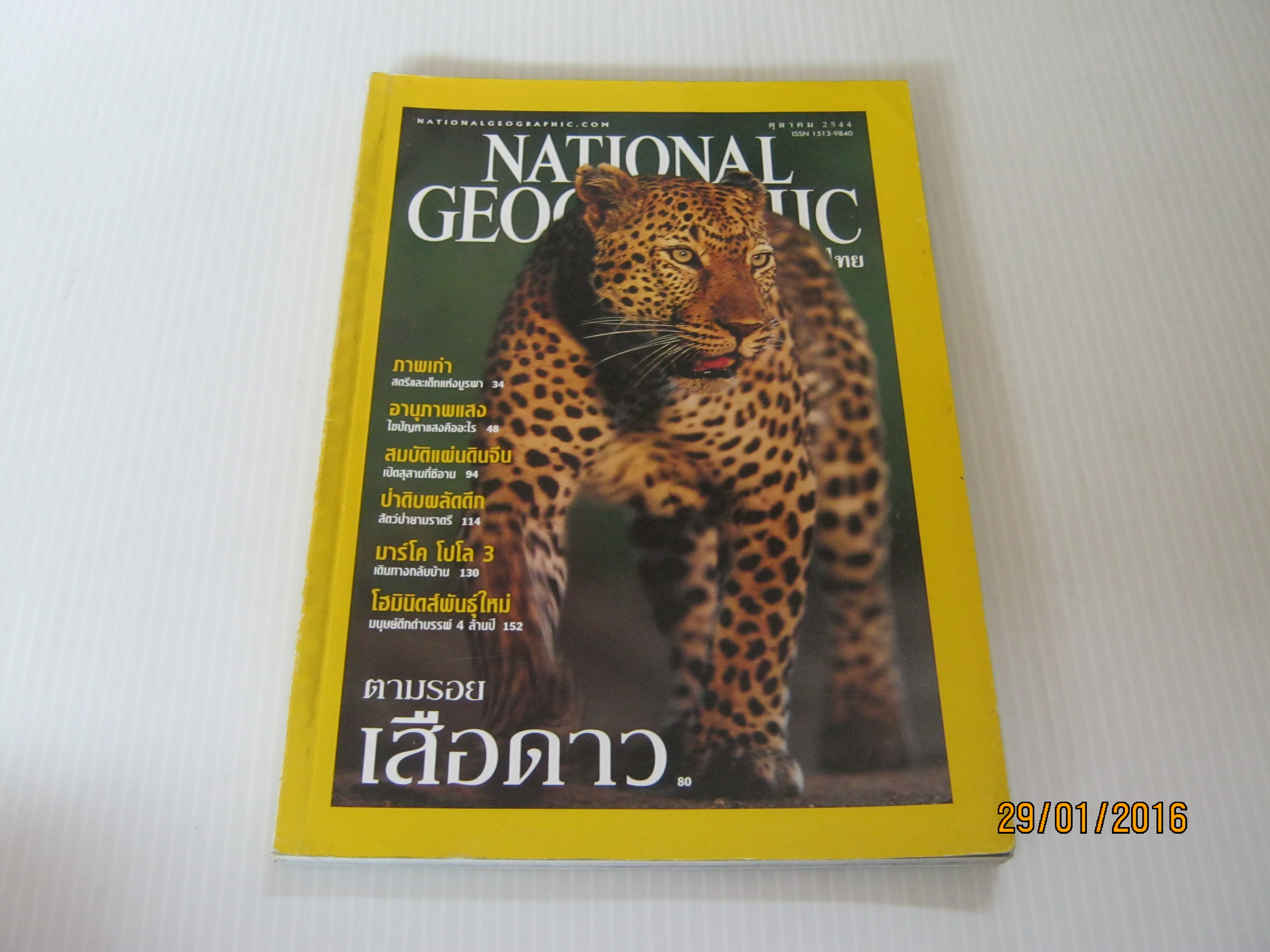 NATIONAL GEOGRAPHIC ฉบับภาษาไทย ตุลาคม 2544 ตามรอยเสือดาว***สินค้าหมด***