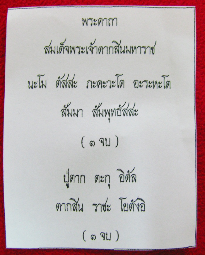 สินค้าหมดค่ะ ล็อกเก็ตสมเด็จพระเจ้าตากสินมหาราชล้อมเพชร ฝังตะกรุดเงินตุะกรุดทองมีพระคาถา สมเด็จพระเจ้าตากสินมหาราช ค่ะ มาจากงานพระเจ้าตากสินมหาราช ที่วงเวียนใหญ่ค่ะ