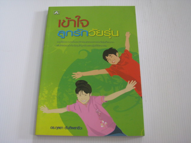 เข้าใจลูกรักวัยรุ่น ดร.กุลยา ตันติผลาชีวะ เขียน***สินค้าหมด***