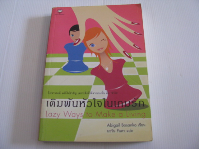 เดิมพันหัวใจในเกมรัก (Lazy Ways to Make a Living) Abigail Bosanko เขียน มะวัน รันดา แปล