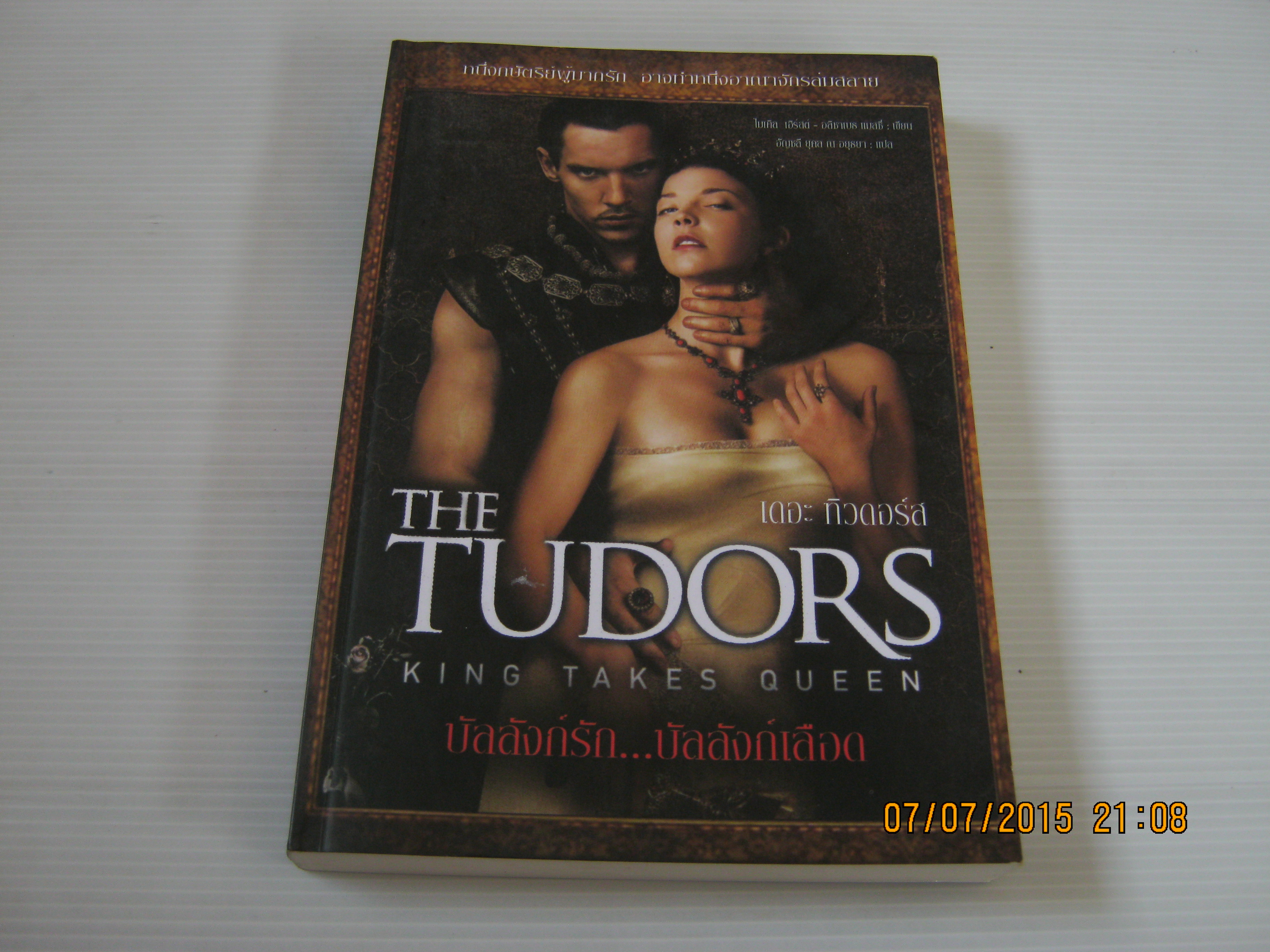 บัลลังก์รัก...บัลลังก์เลือด (The Tudors : King Takes Queen) ไมเคิล เฮิร์สต์ - อลิซาเบธ แมสซี่ เขียน อัญชลี ยุคล ณ อยุธยา แปล***สินค้าหมด***