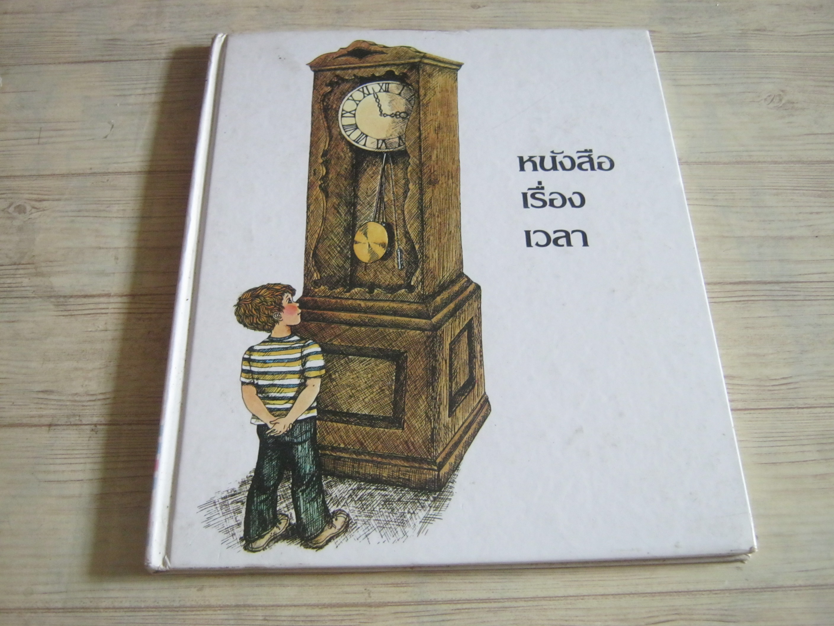สารานุกรมสำหรับเด็กเล็ก หนังสือเรื่องเวลา รศ.ดร.พรชุลี อาชวอำรุงและด.ญ.เมธาวี เมลานี โคลแมน แปล