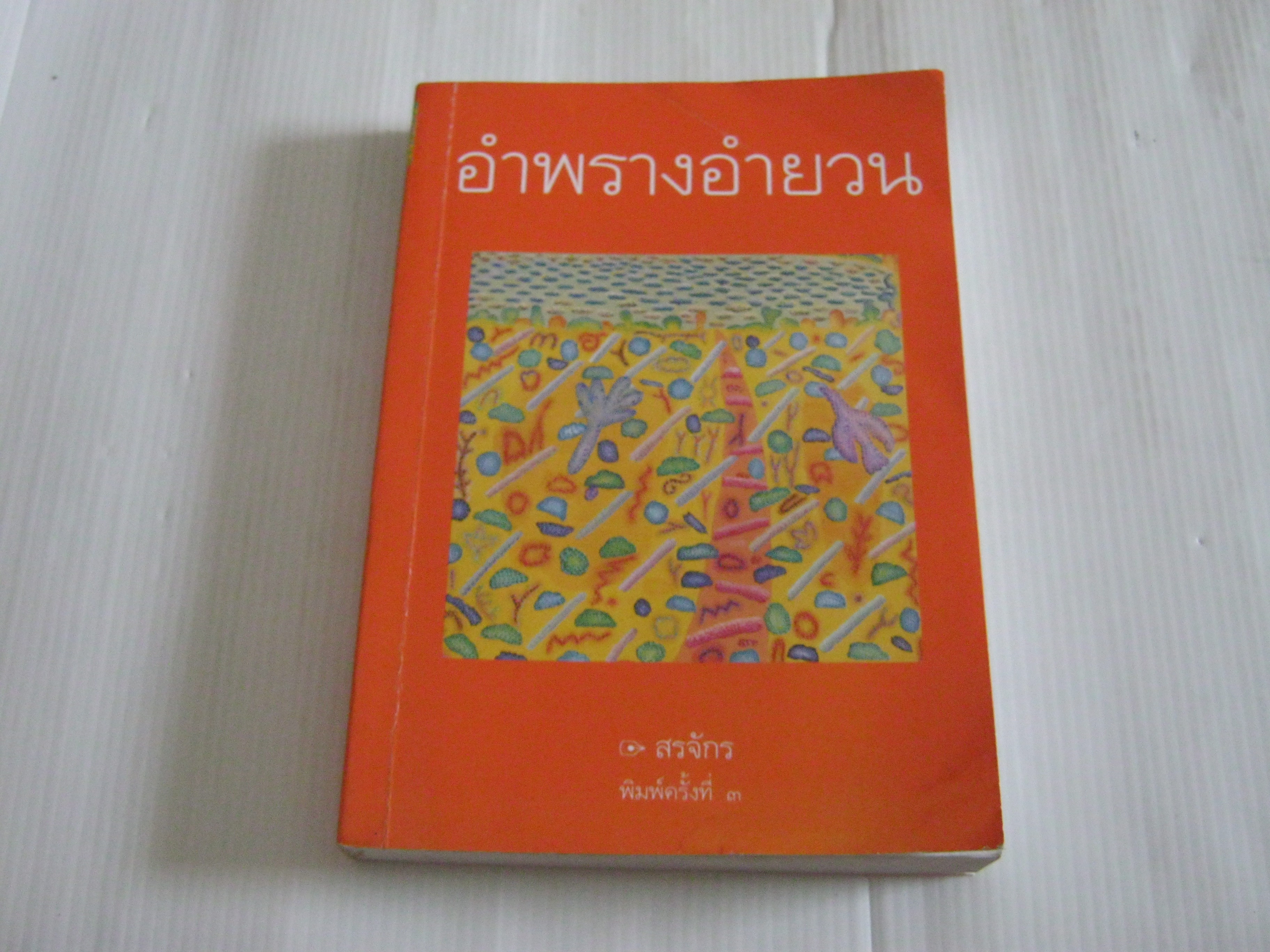 อำพรางอำยวน พิมพ์ครั้งที่ 3 สรจักร ศิริบริรักษ์ เขียน***สินค้าหมด***
