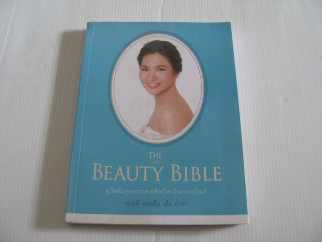 The Beauty Bible คู่มือเพิ่มพูนความสวยด้วยวิตามินและเกลือแร่ หมอพี พอลลีน เต็ง ล่ำซำ เขียน***สินค้าหมด***