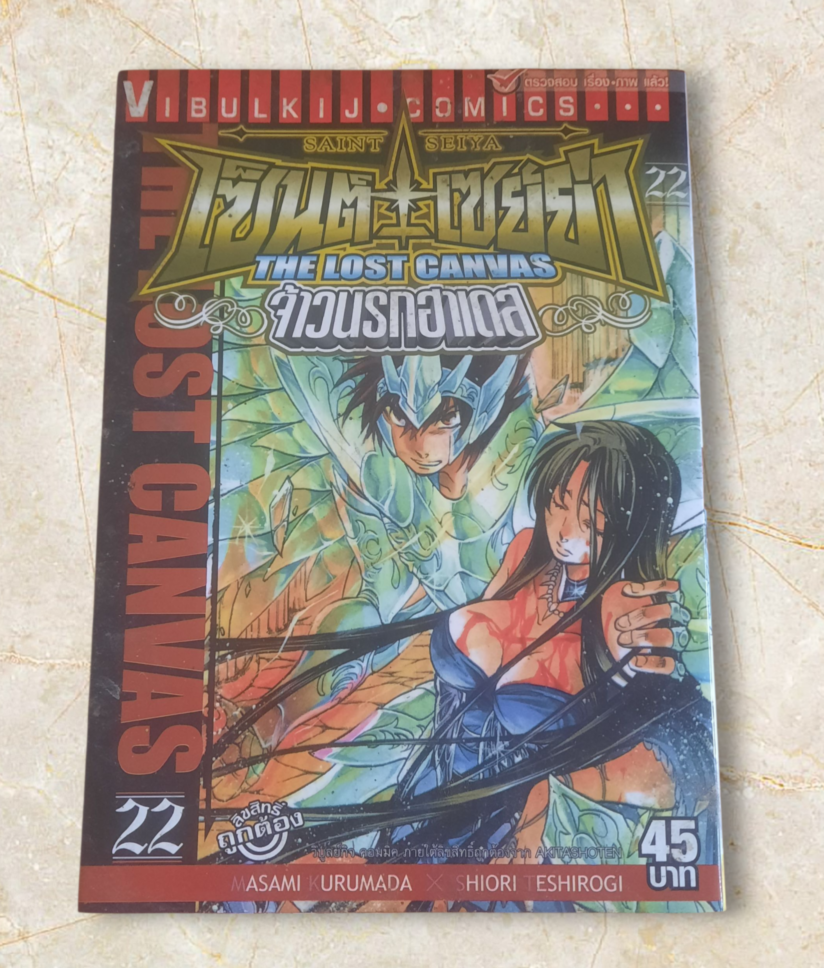 เซนต์เซย์ย่า จ้าวนรกฮาเดส ชุด เล่ม 1,2,5,6,7,8,9,10,14,15,18,19,,22 (สภาพสะสม)