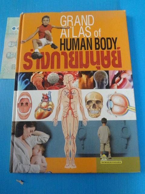 ร่างกายมนุษย์ GRAND ATLAS OF HUMAN BODY ปกแข็ง
