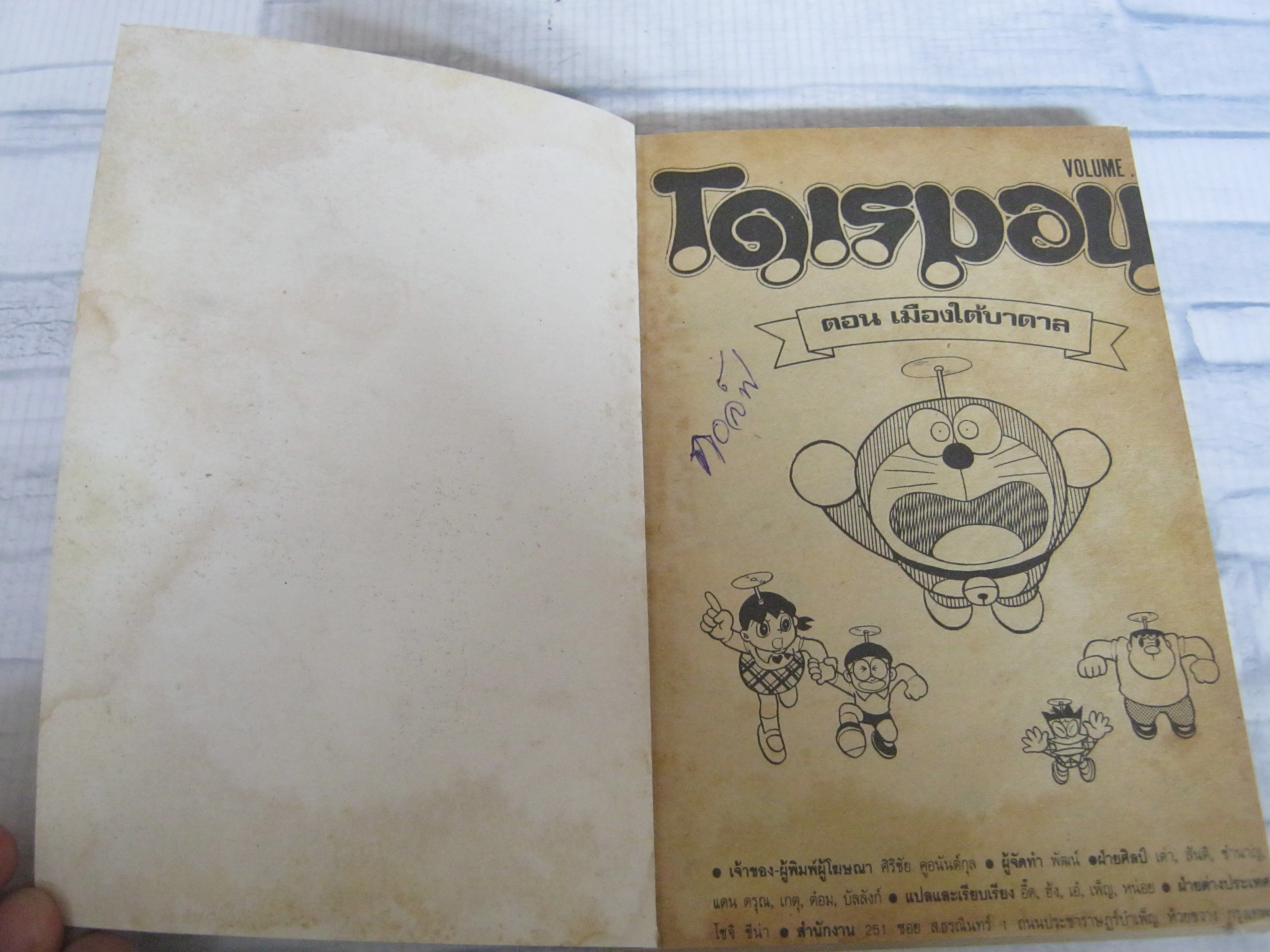 โดเรมอน ตอน เมืองใต้บาดาล เล่มเดียวจบ