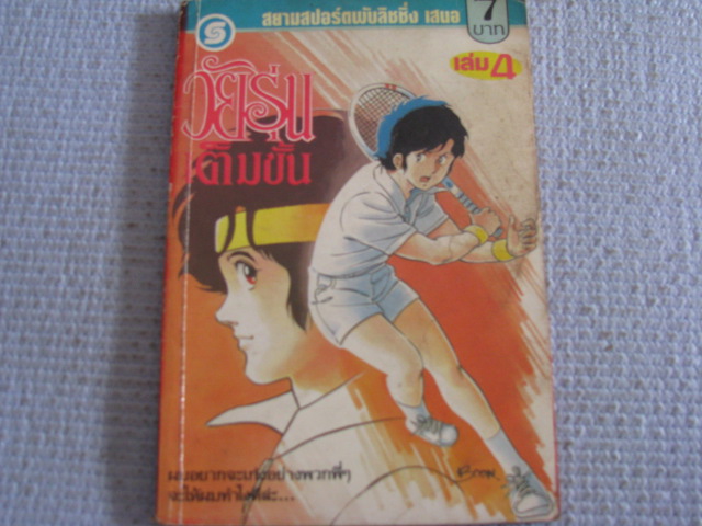 วัยรุ่นเต็มขั้น เล่ม 4 โอคาวากิ ซึงุโอะ เขียน