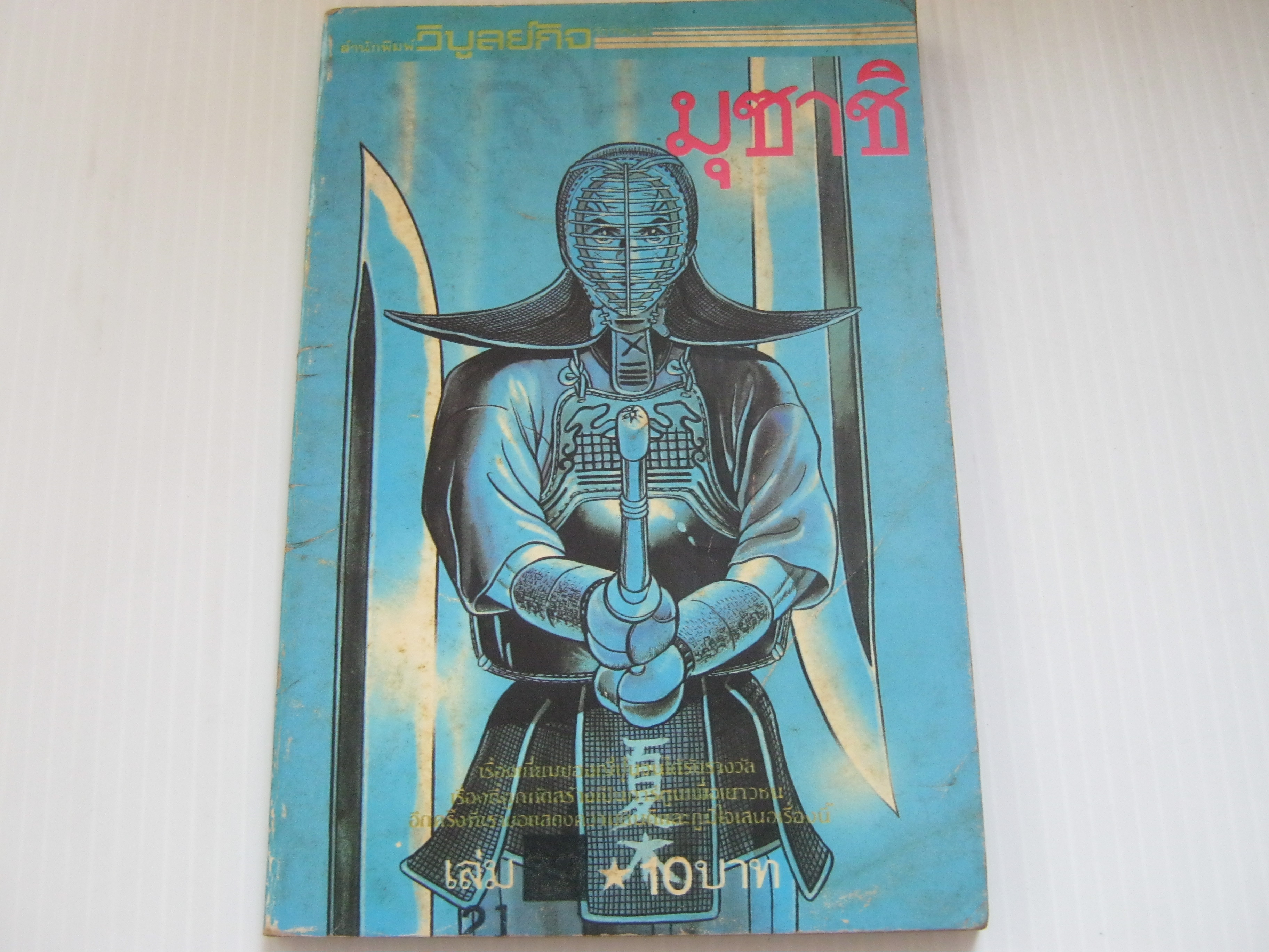 มุซาชิ เล่ม 21