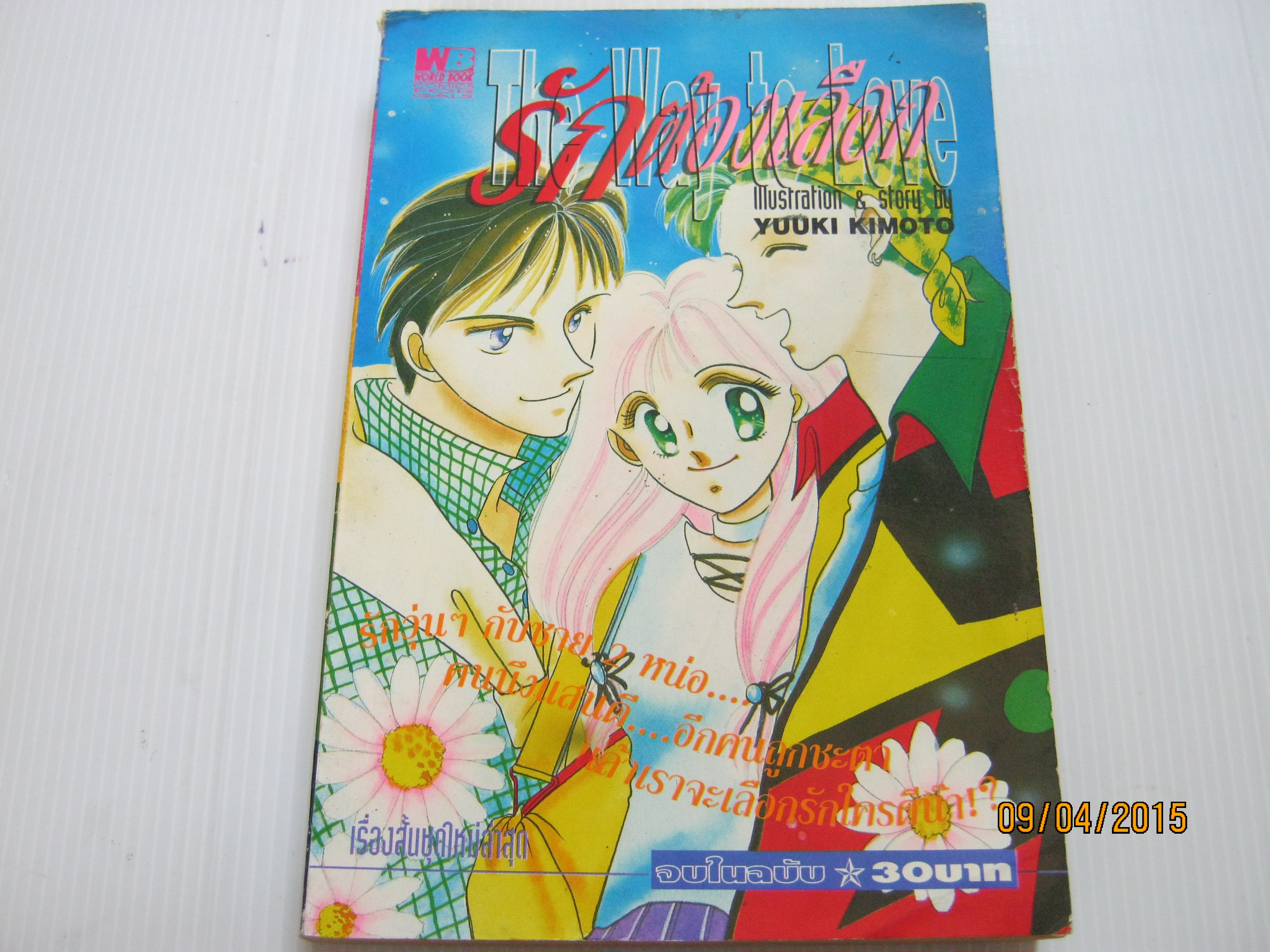 รักต้องเลือก จบในฉบับ Yuuki Kimoyo เขียน
