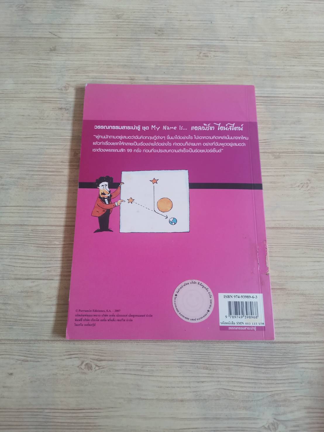 วรรณกรรมสาระน่ารู้ ชุด My Name Is...แอลเบิร์ต ไอน์สไตน์ Lluis Cugota เขียน Gustavo Roldan ภาพ ณัฐาภรณ์ ชุมสาย ณ อยุธยา แปล