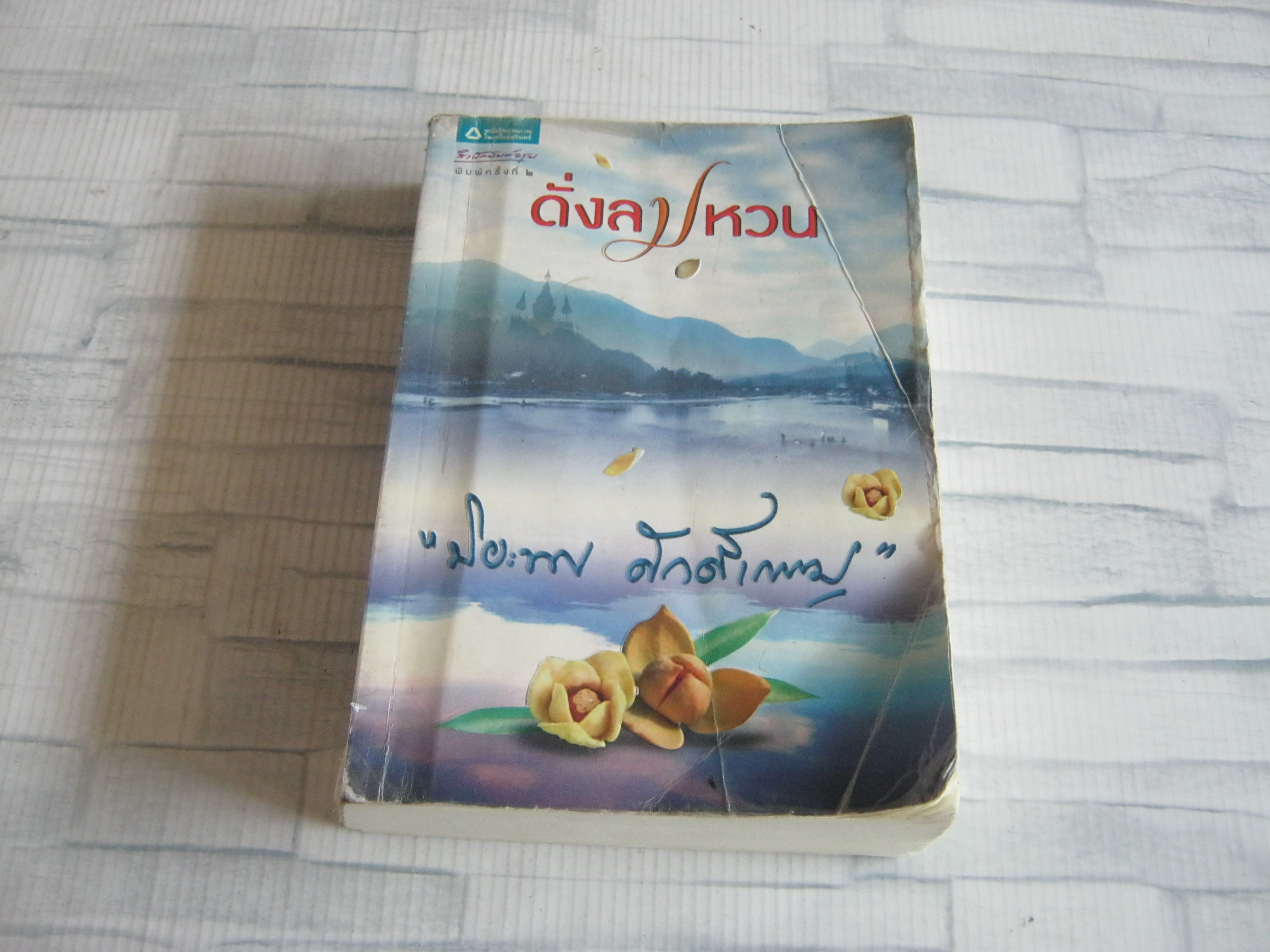 ดั่งลมหวน พิมพ์ครั้งที่ 2 ปิยะพร ศักดิ์เกษม เขียน***สินค้าหมด***