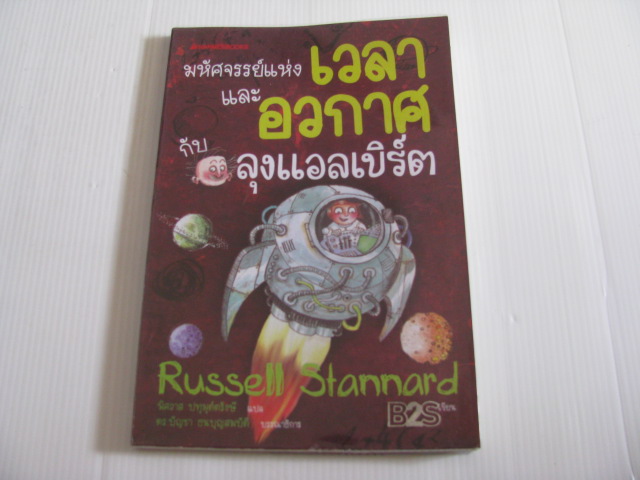 มหัศจรรย์แห่งเวลาและอวกาศกับลุงแอลเบิร์ต Russell Stannard เขียน พิศวาส ปทุมุต์ตรังษี แปล***สินค้าหมด***