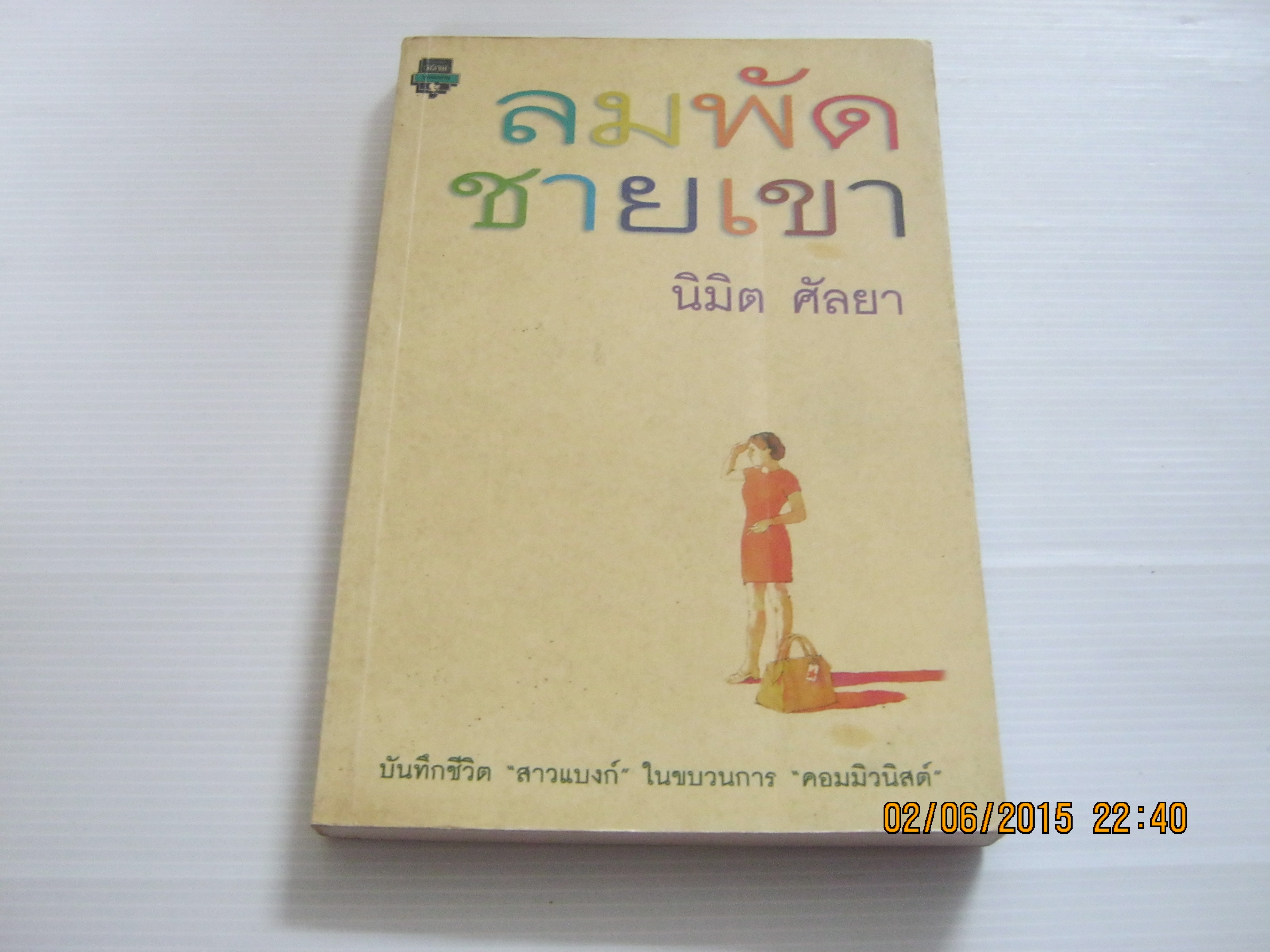 ลมพัดชายเขา นิมิต ศัลยา เขียน***สินค้าหมด***