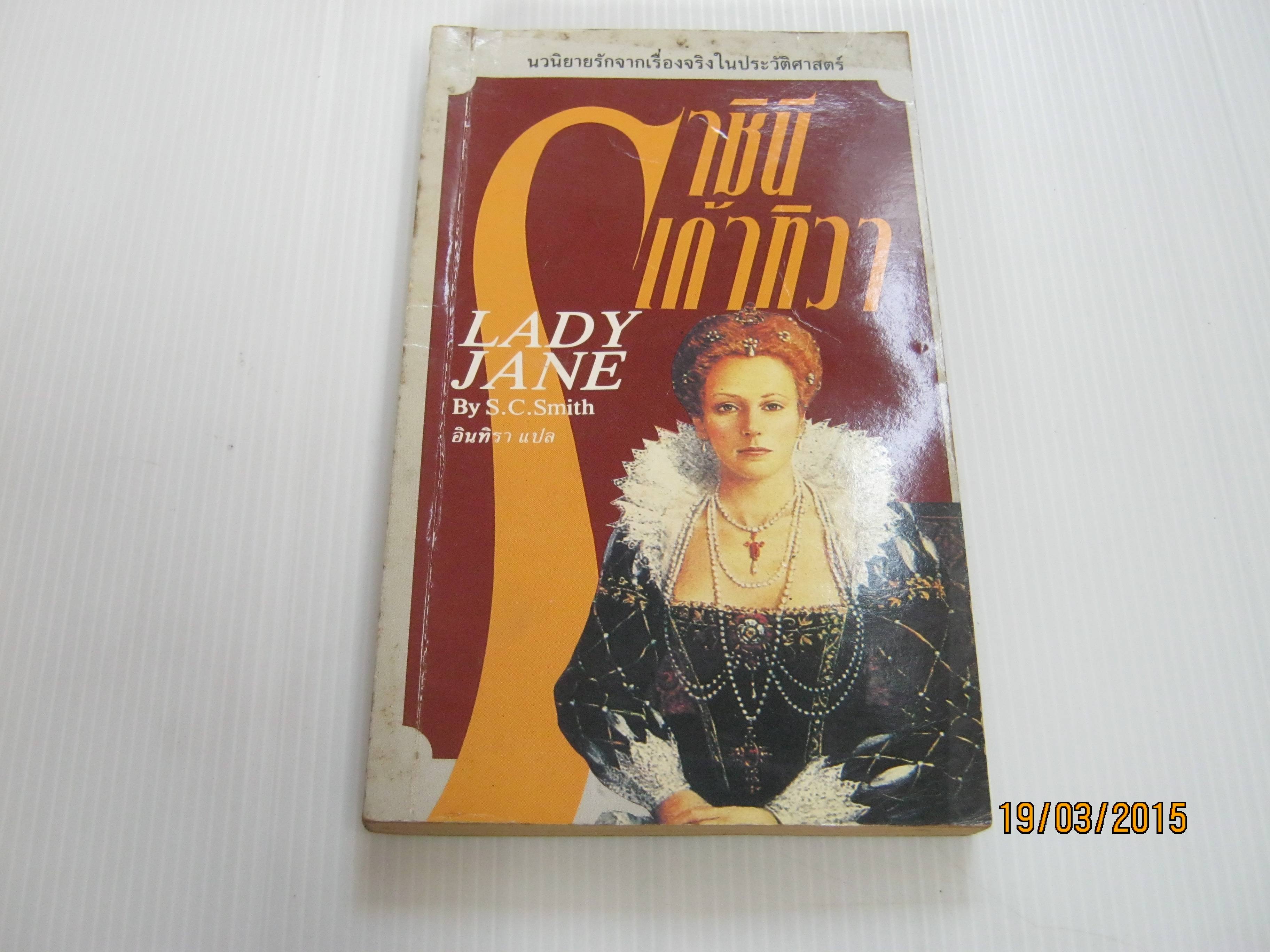 ราชินีเก้าทิวา (Lady Jane) S.C.Smith เขียน อินทิรา แปล***สินค้าหมด***