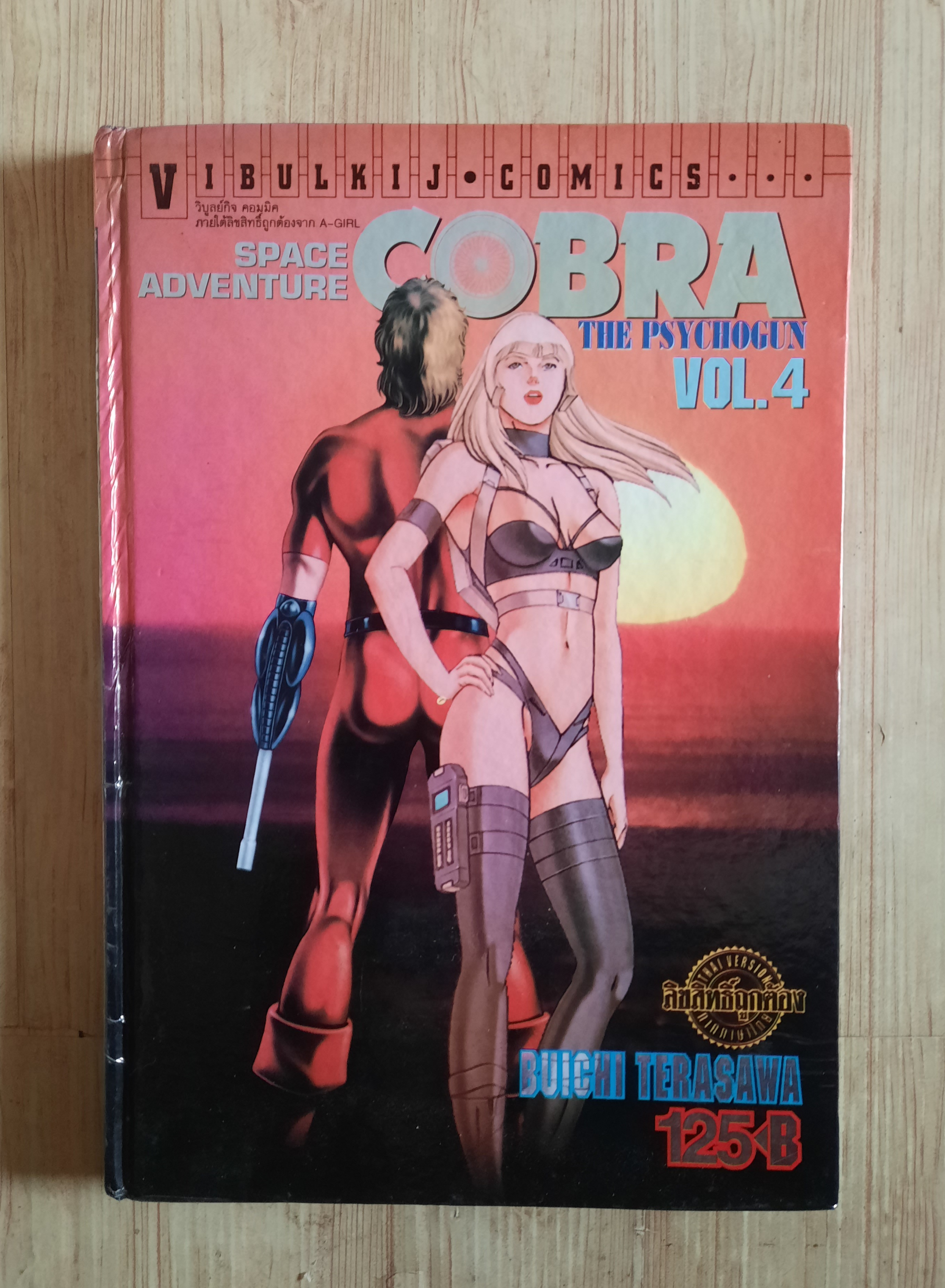 COBRA เล่ม 4 (เล่มไหญ่ปกแข็ง)