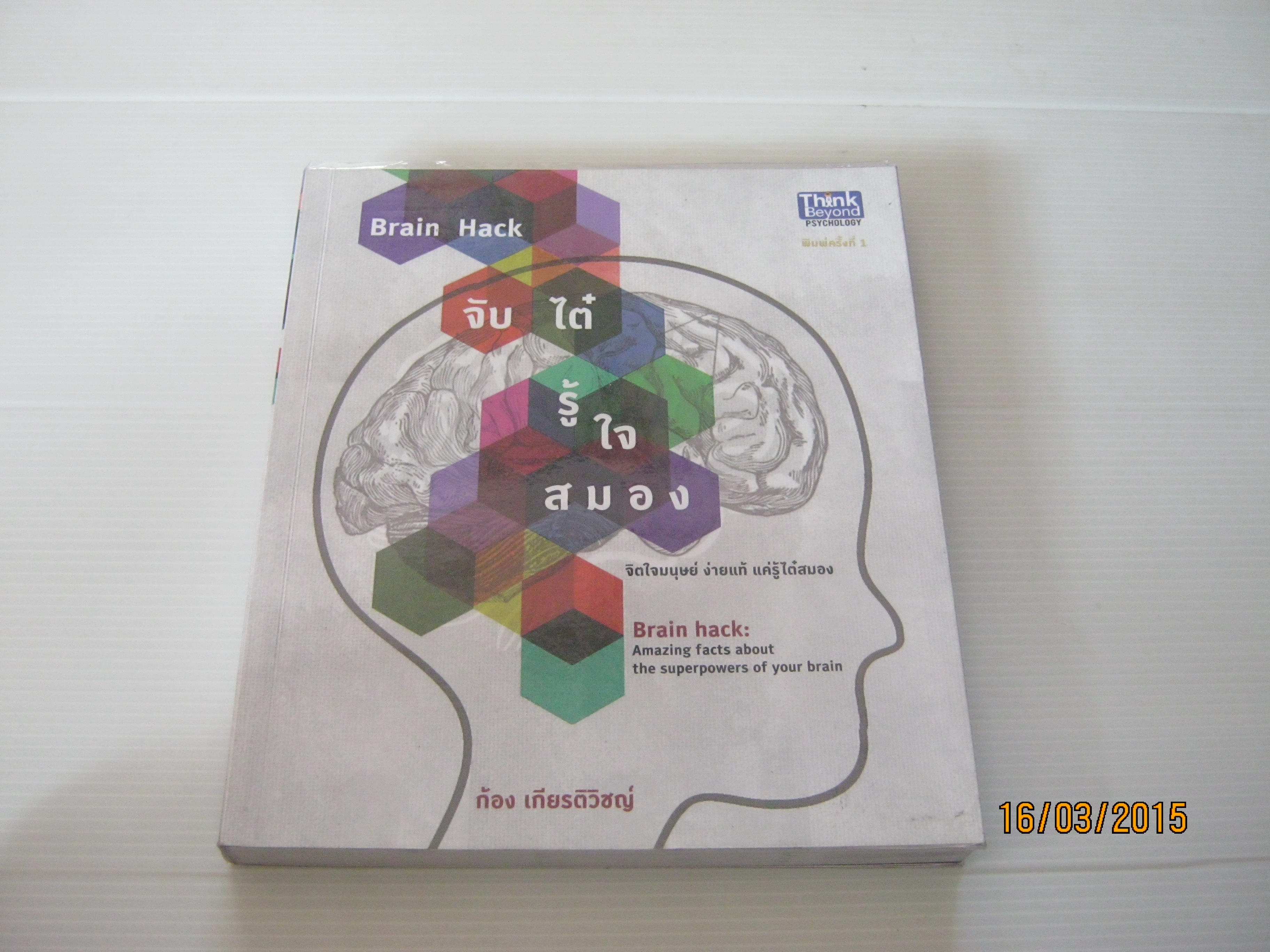 จับไต๋ รู้ใจสมอง (Brain Hack : Amazing facts about the superpowers of your brain) ก้อง เกียรต์วิชญ์ เขียน***สินค้าหมด***