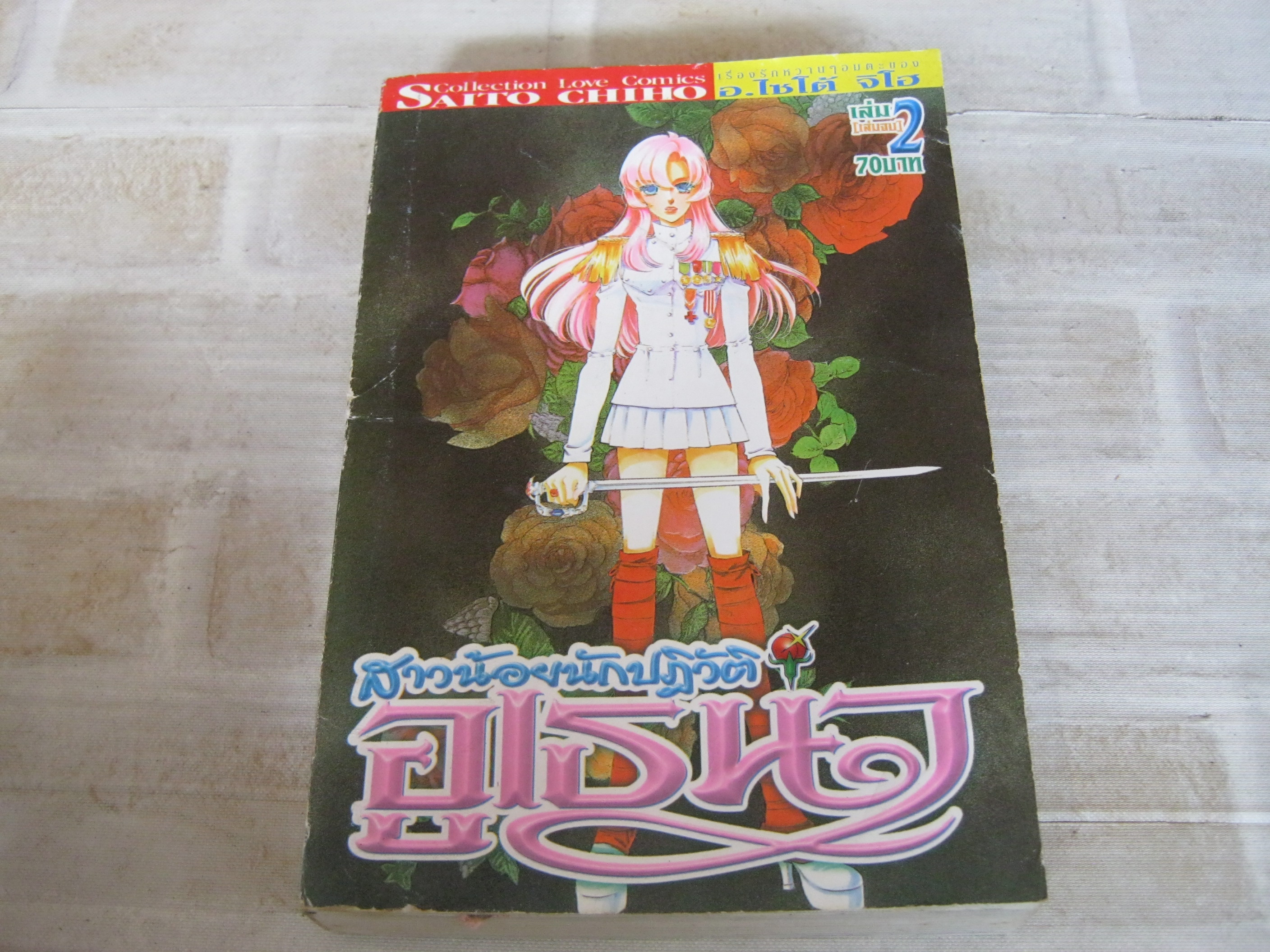 สาวน้อยนักปฏิวัติอูเธนา เล่ม 2 เล่มจบ