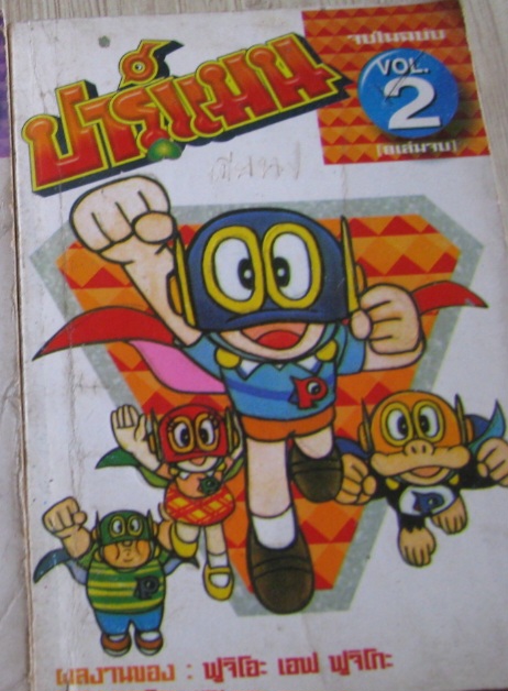 ปาร์แมน ชุด เล่ม 2 จบในฉบับ