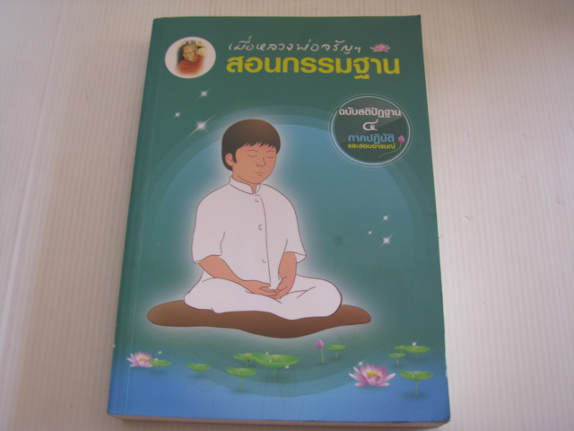 เมื่อหลวงพ่อจรัญฯ สอนกรรมฐาน ฉบับสติปัฏฐาน ๔ ภาคปฏิบัติและสอนอารมณ์ สมดี จินดาพิษฐาน รวบรวมเรียบเรียง***สินค้ามหด***