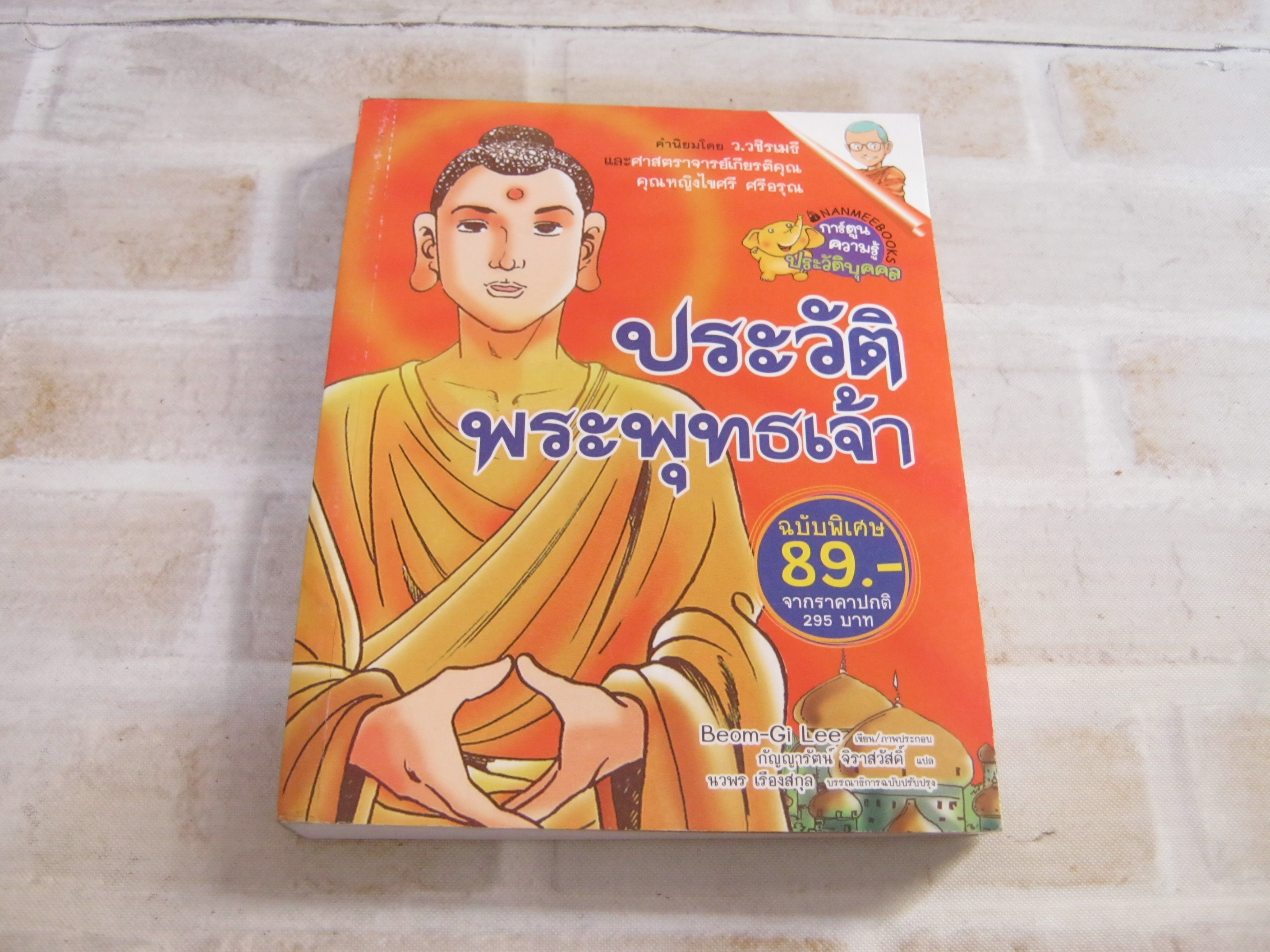 ประวัติพระพุทธเจ้า Beom-Gi Lee เขียน/ภาพ กัญญารัตน์ จิราสวัสดิ์ แปล***สินค้าหมด***
