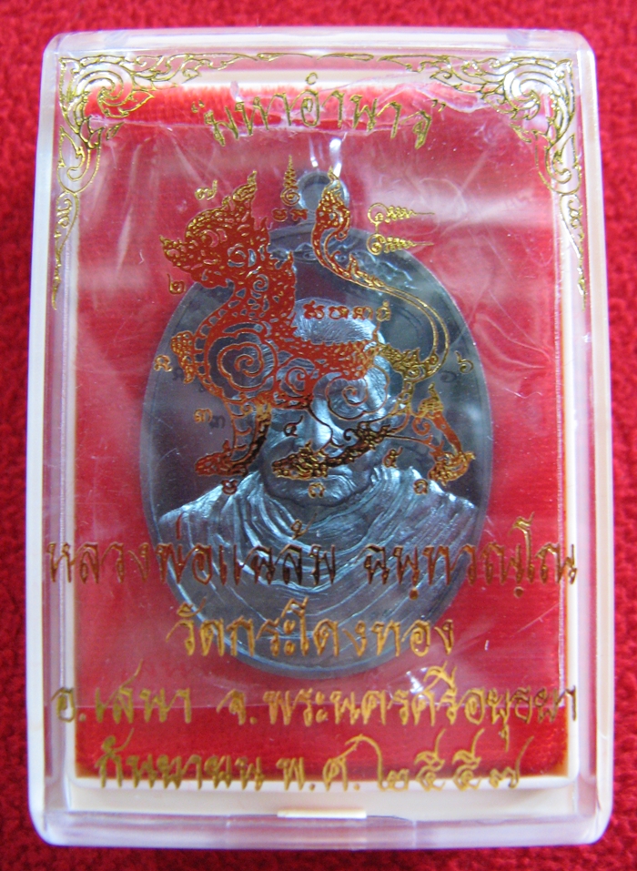 เหรียญมหาอำนาจ หลวงพ่อแฉล้ม เนื้อทองแดงรมดำ วัดกระโดงทอง จ.อยุธยา พร้อมกล่องเดิมค่ะ