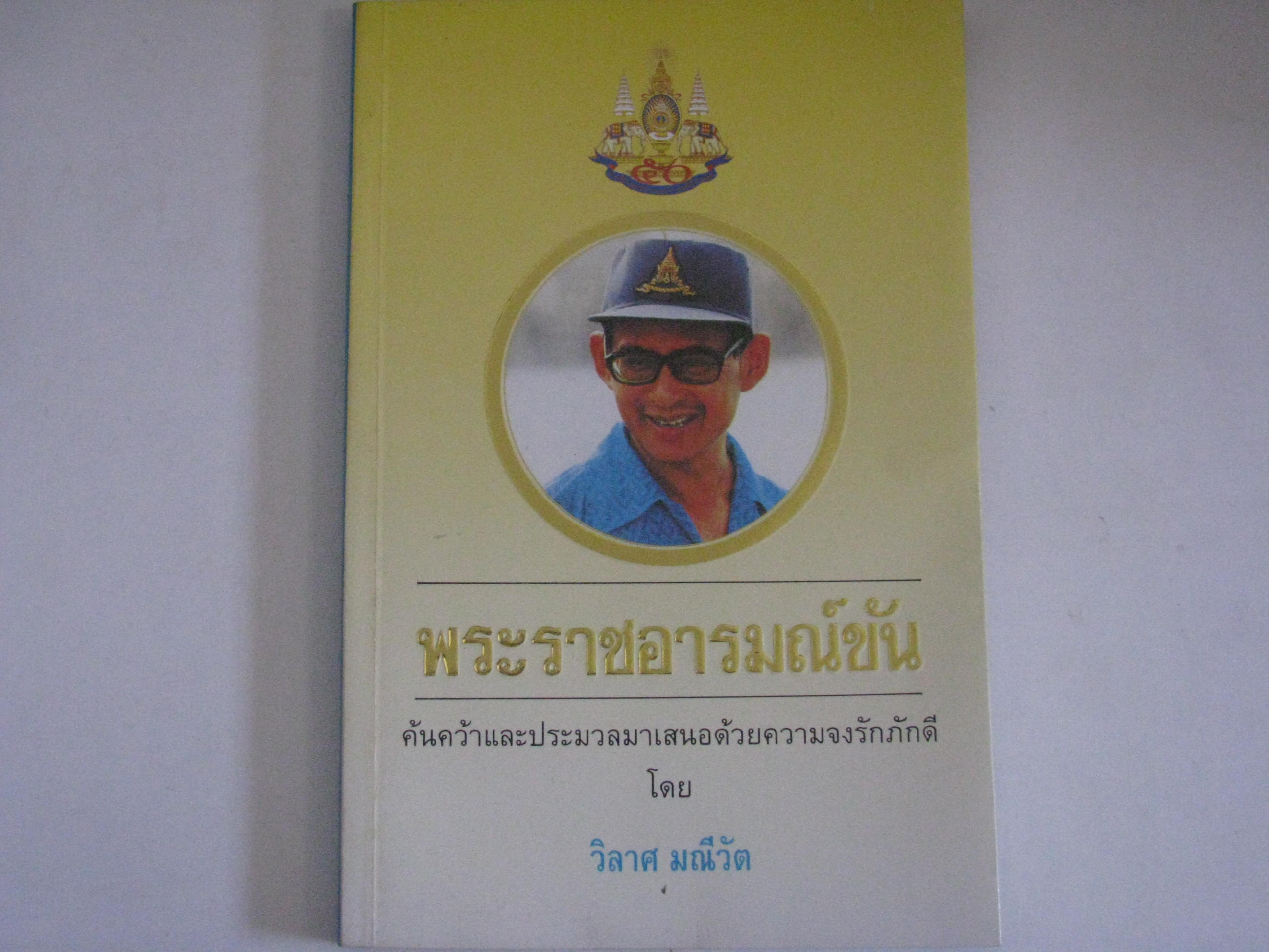 พระราชอารมณ์ขัน วิลาศ มณีวัต เขียน***สินค้าหมด***