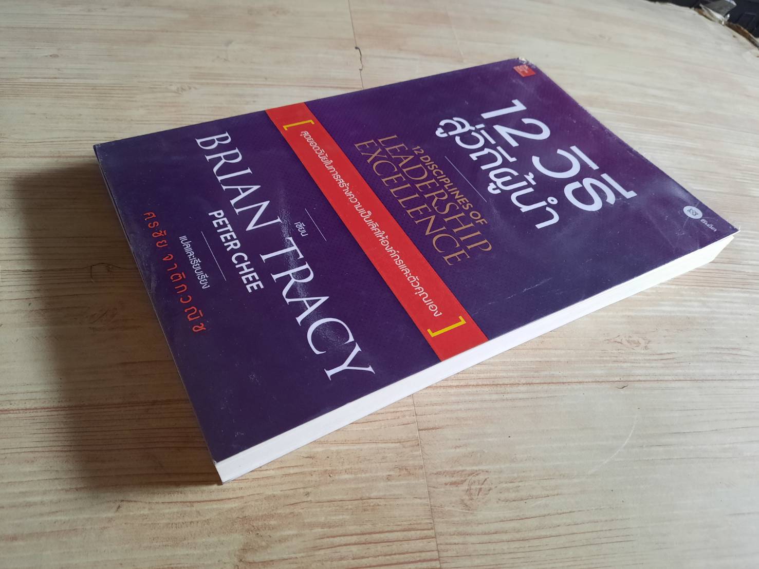 12 วิธีสู่วิถีผู้นำ (12 Disciplines of Leadership Excellence) Brian Tracy & Peter Chee เขียน ศรชัย จาติกวณิช แปล***สินค้าหมด***