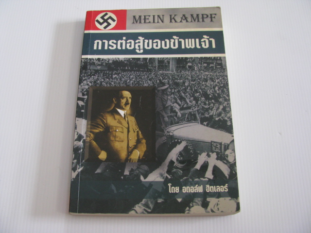 การต่อสู้ของข้าพเจ้า (Mein Kampf) โดย อดอล์ฟ ฮิตเลอร์ แปลโดย ศ.ป.***สินค้าหมด***