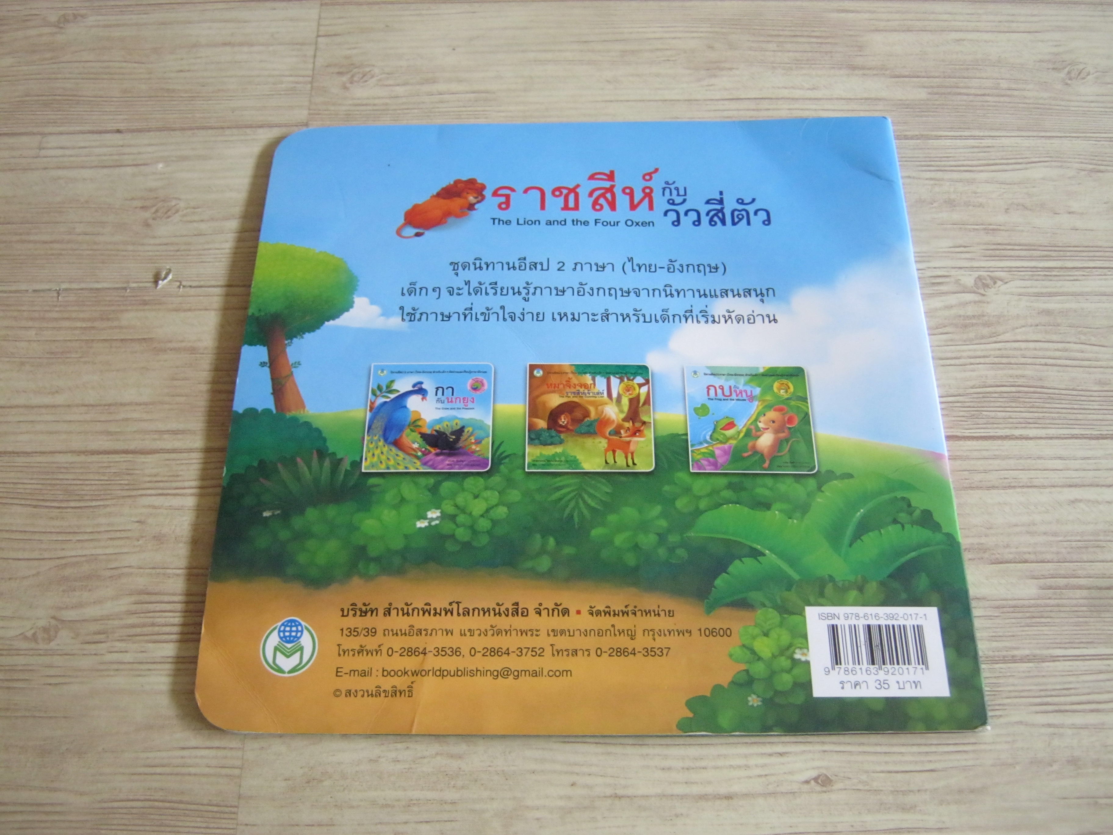 นิทานอีสป 2 ภาษา ไทย อังกฤษ ราชสีห์กับวัวสี่ตัว ศรายุทธ เนียมประยูร ภาพ Sally แปลเป็นภาษาอังกฤษ