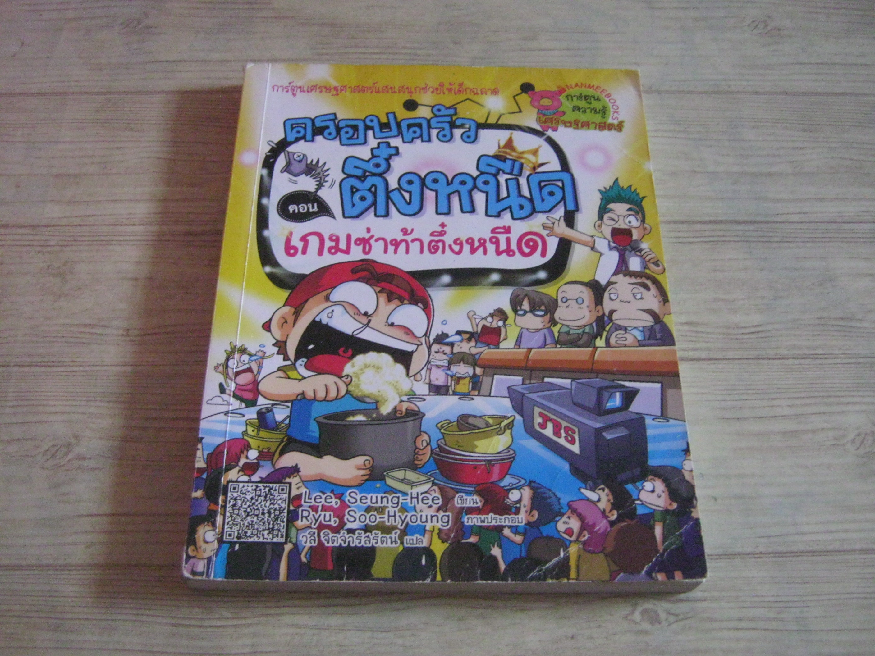 ครอบครัวตึ๋งหนืด ตอน เกมซ่าท้าตึ๋งหนืด พิมพ์ครั้งที่ 3 Lee, Seung-Hee เขียน Ryu, Soo-Hyoung ภาพประกอบ วลี จิตจำรัสรัตน์ แปล***สินค้าหมด***