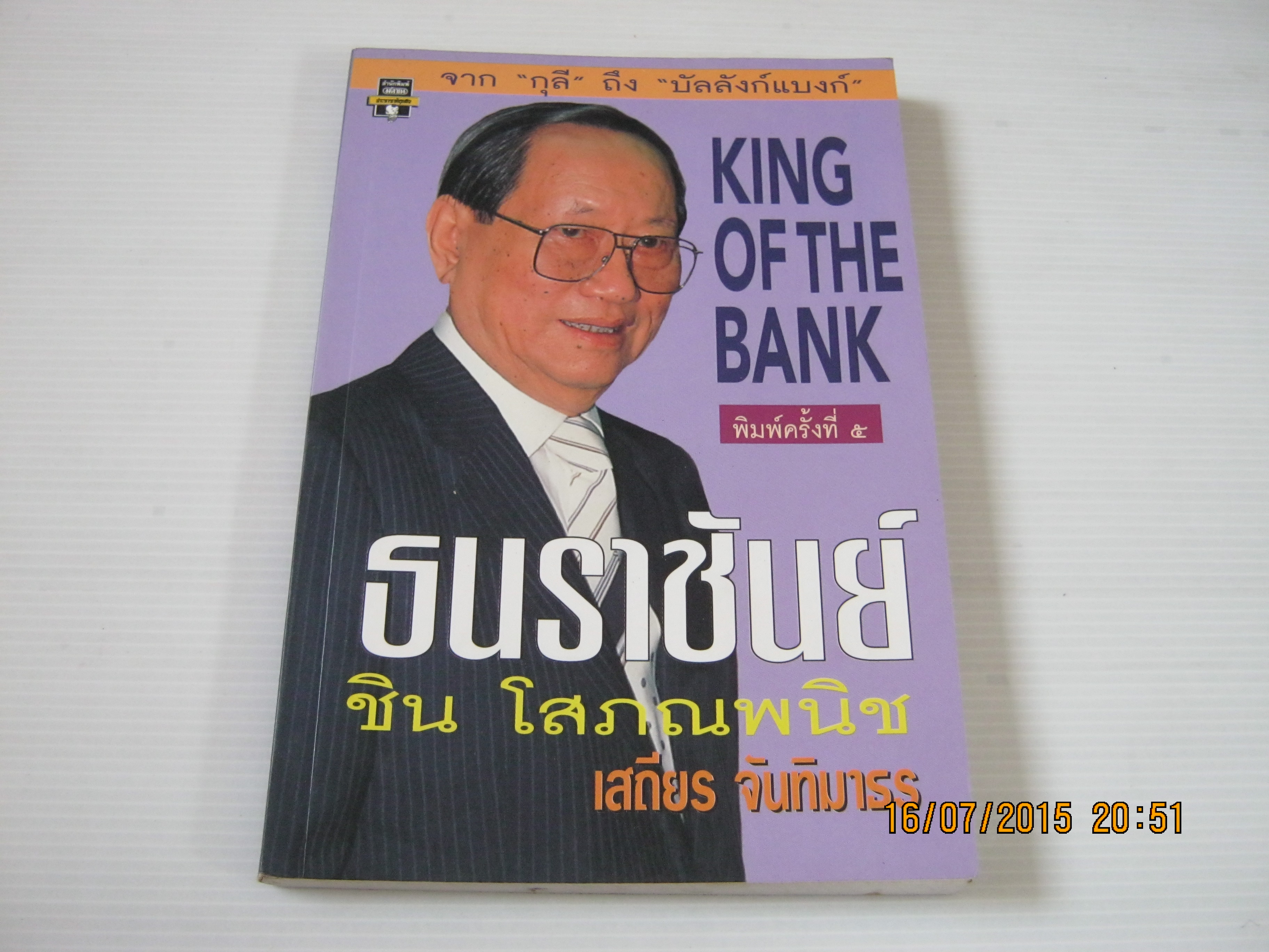 ธนราชันย์ ชิน โสภณพนิช พิมพ์ครั้งที่ 5 เสถียร จันทิมาธร เขียน***สินค้าหมด***