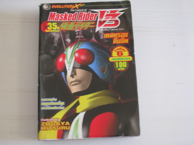 Masked Rider V3 ( ภาค 6 ) ตอน เดสตรอนคืนชีพ เล่มเดียวจบ ZUGAYA MITSURU , ISHINOMOR SHOTARO เขียน***สินค้าหมด***