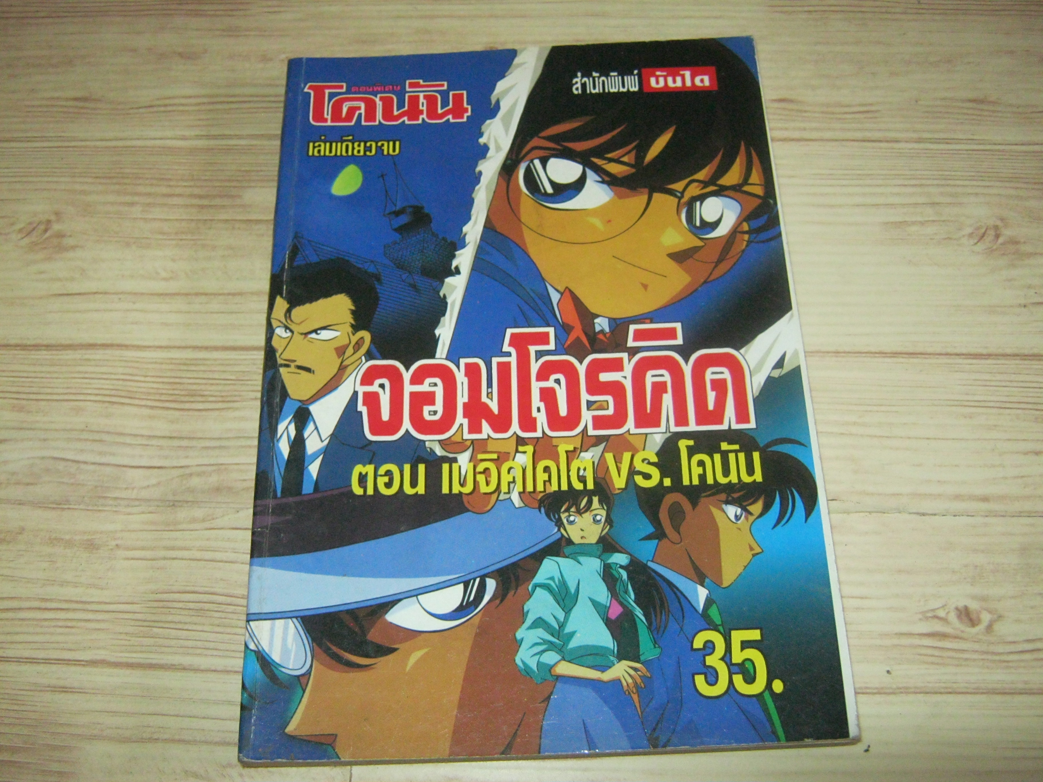จอมโจรคิด ตอน เมจิคไคโต้ VS, โคนัน***สินค้าหมด***