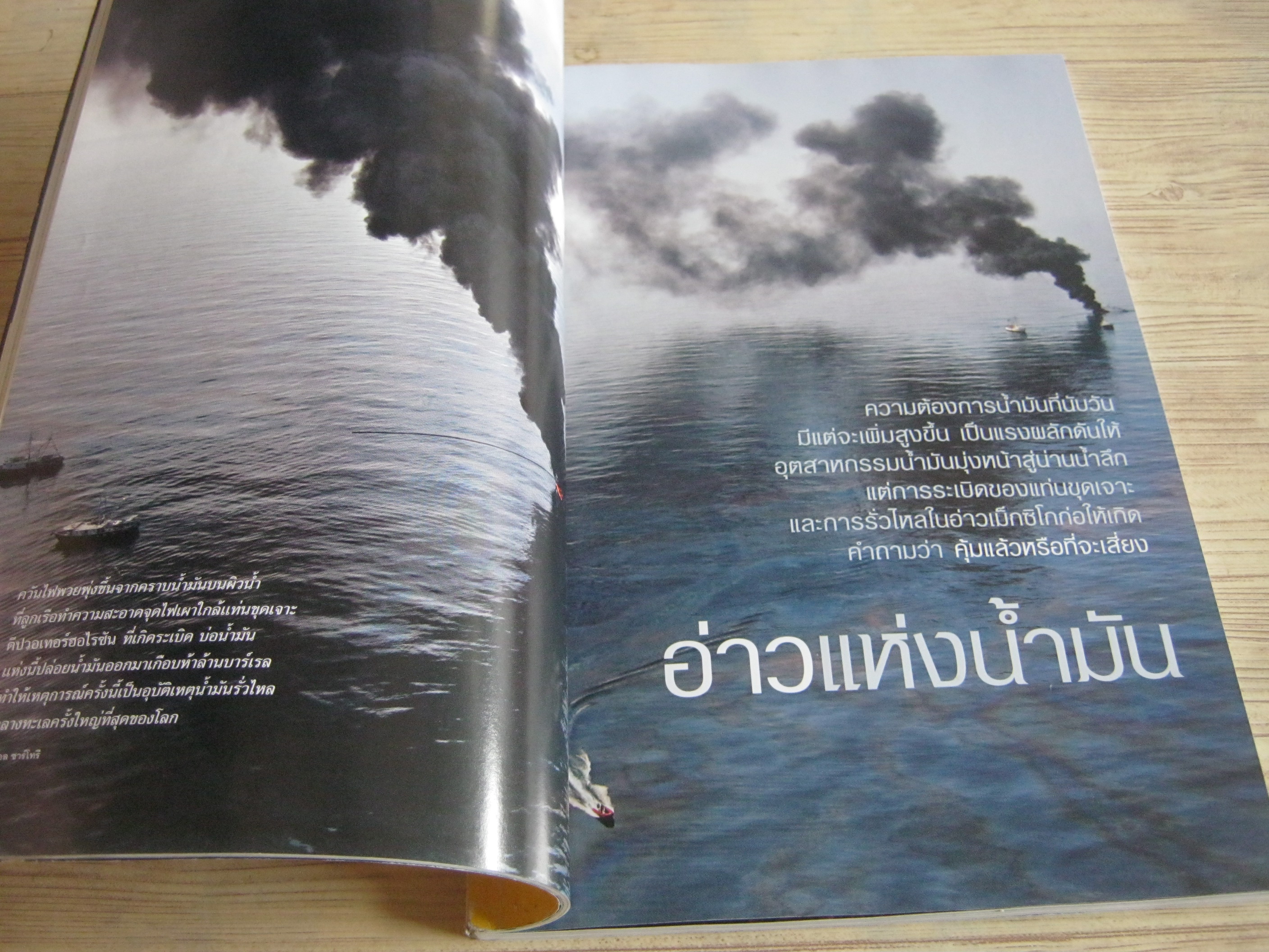 NATIONAL GEOGRAPHIC ฉบับภาษาไทย ตุลาคม 2553 รายงานพิเศษวิกฤติน้ำมันรั่ว