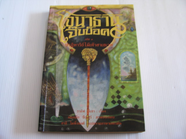 โจนาธาน เจ๊บบ็อค เล่ม 1 ปาฏิหารย์ไม้เท้าฮาเชเวท ราล์ฟ อิเซา เรื่อง คลอเดีย ซีเกอร์ ภาพ ชาลี โตพึ่งพงศ์ แปลจากภาษาเยอรมัน***สินค้าหมด***