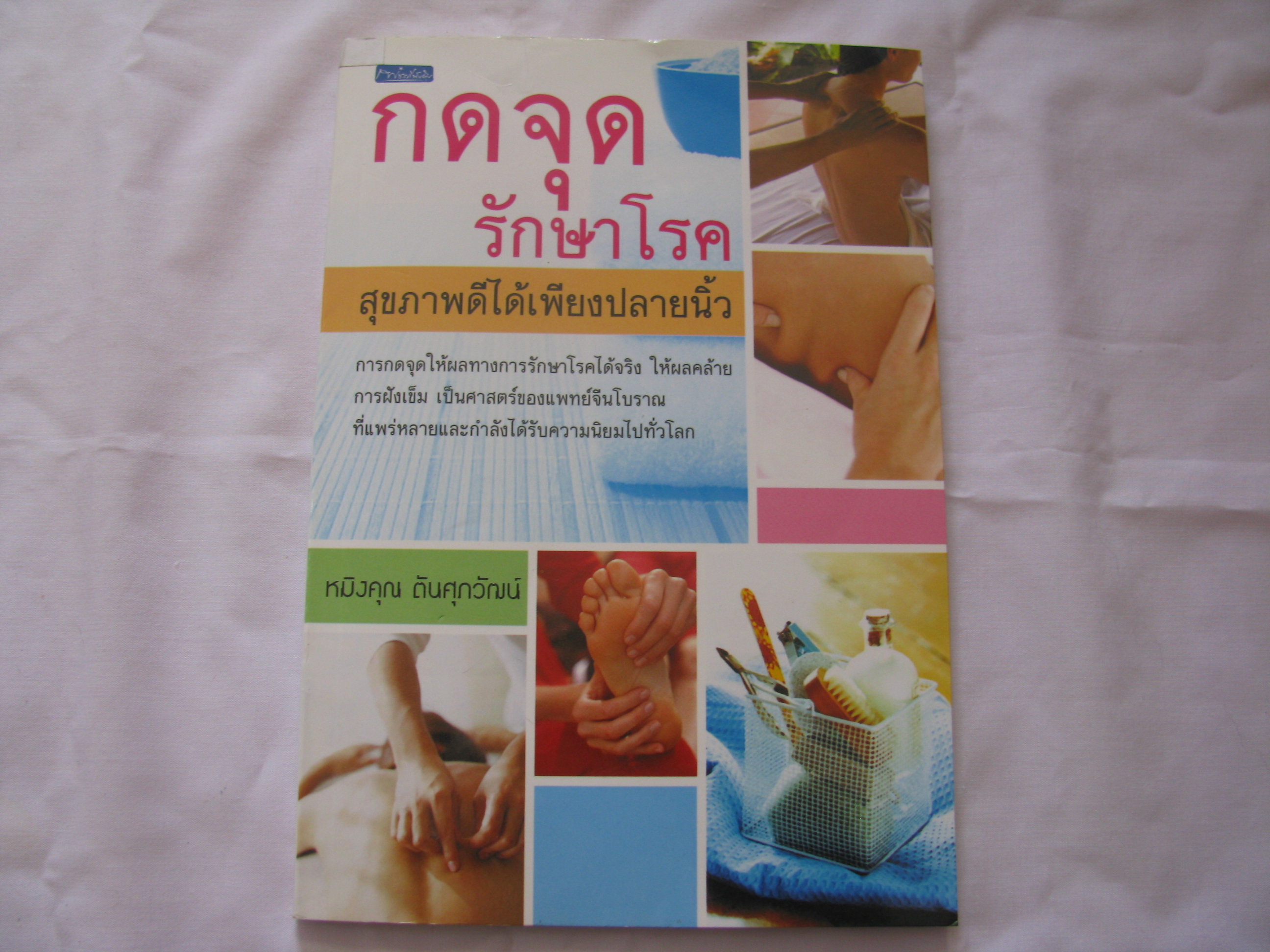 กดจุด รักษาโรค สุขภาพดีได้เพียงปลายนิ้ว หมิงคุณ ตันศุภวัฒน์ เขียน***สินค้าหมด***