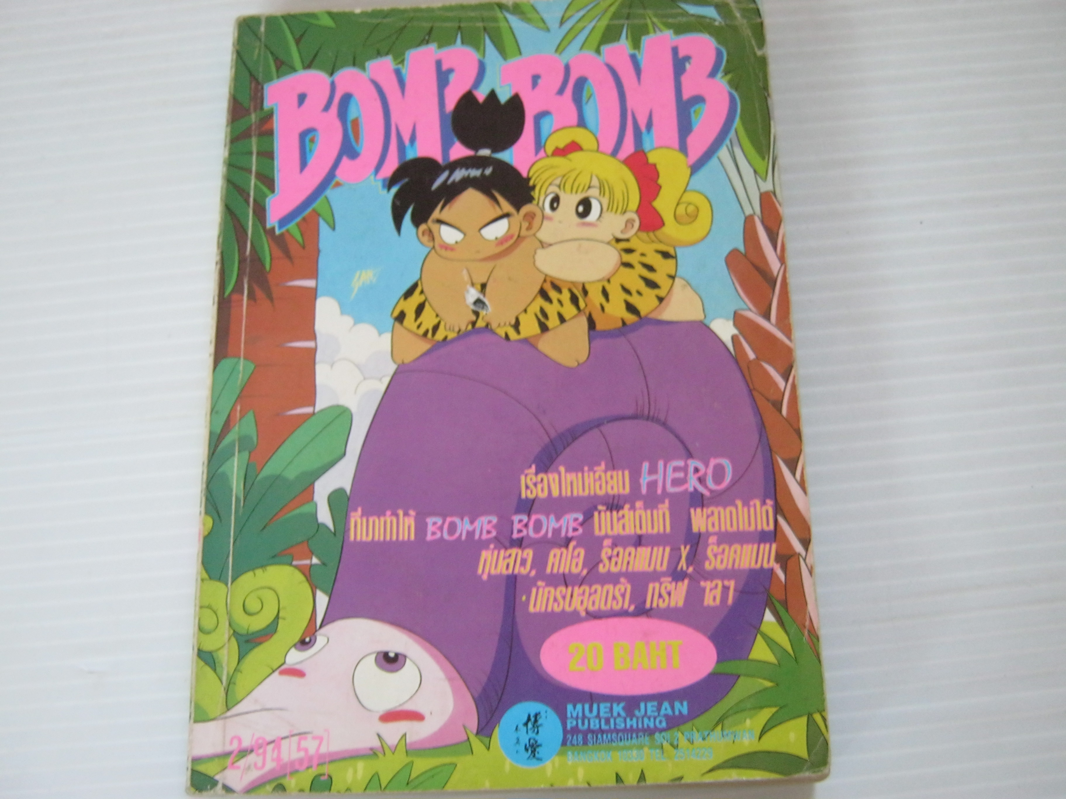 BOMB BOMB เล่ม 2 / 94 / 57***สินค้าหมด***