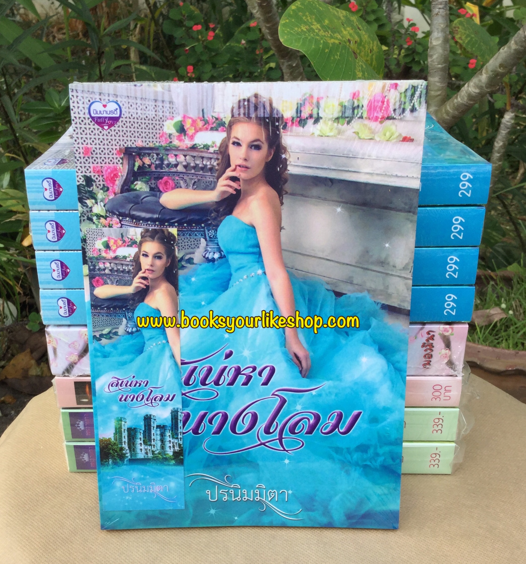 สิเน่หานางโลม / ปรนิมมิตา(นิมมานรดี) หนังสือใหม่*** แม่ค้าอ่านคนเดียวสภาพ 100%
