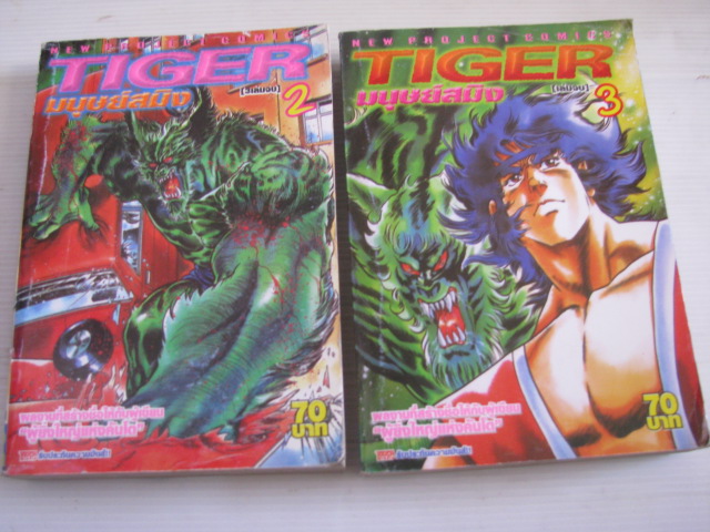 TIGER มนุษย์สมิง ชุด เล่ม 2,3 (3 เล่มจบ) ขาดเล่ม 1***สินค้าหมด***
