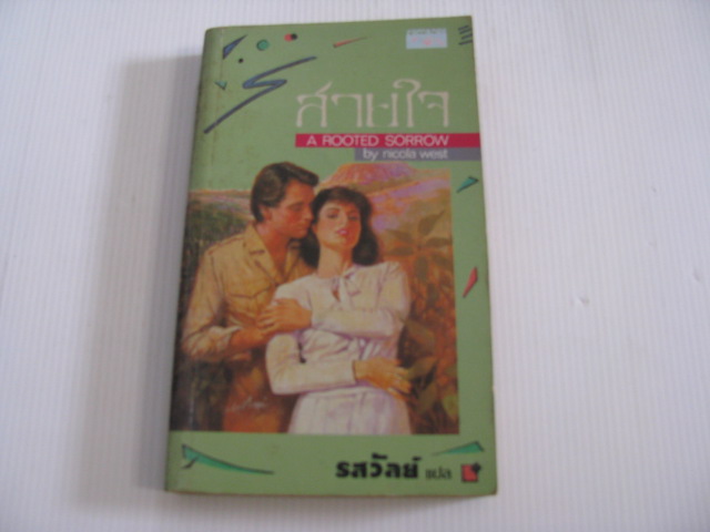 สายใจ (A Rooted Sorrow) Nicola West เขียน รสวัลย์ แปล***สินค้าหมด***