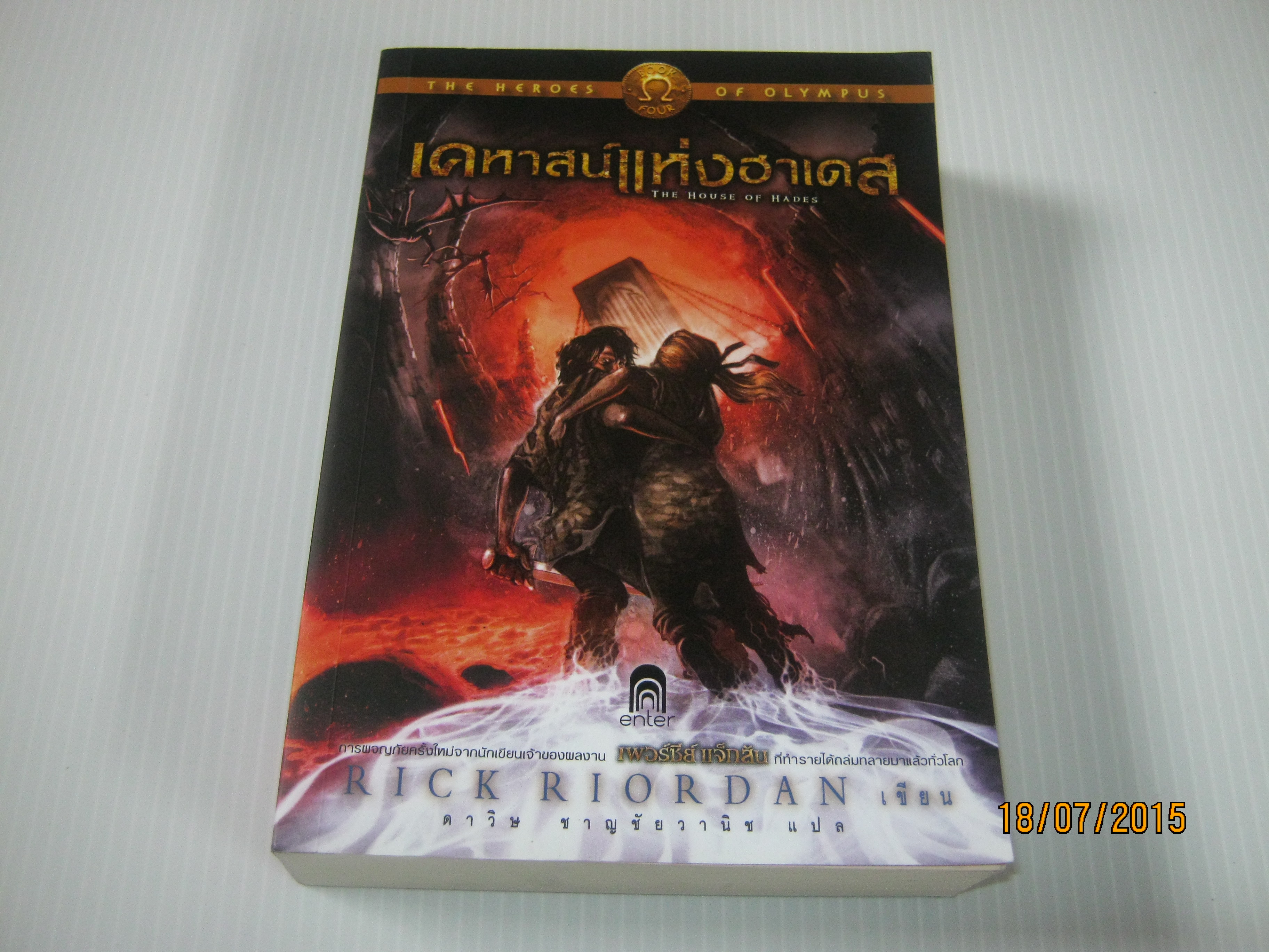 เคหาสน์แห่งฮาเดส (The Houst of Hedes) พิมพ์ครั้งที่ 2 Rick Riordan เขียน ดาวิษ ชาญชัยวานิช แปล***สินค้าหมด***