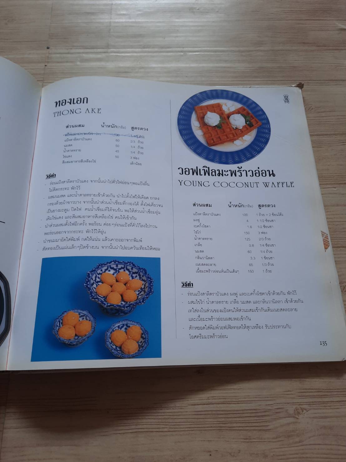 ตำราทำขนมจากแป้งข้าวสาลี เล่ม 5***สินค้าหมด***