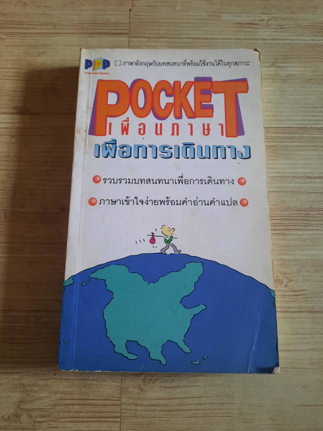 Pocket เพื่อนภาษาเพื่อการเดินทาง อาภาภรณ์ โชติกเสถียร เรียบเรียง