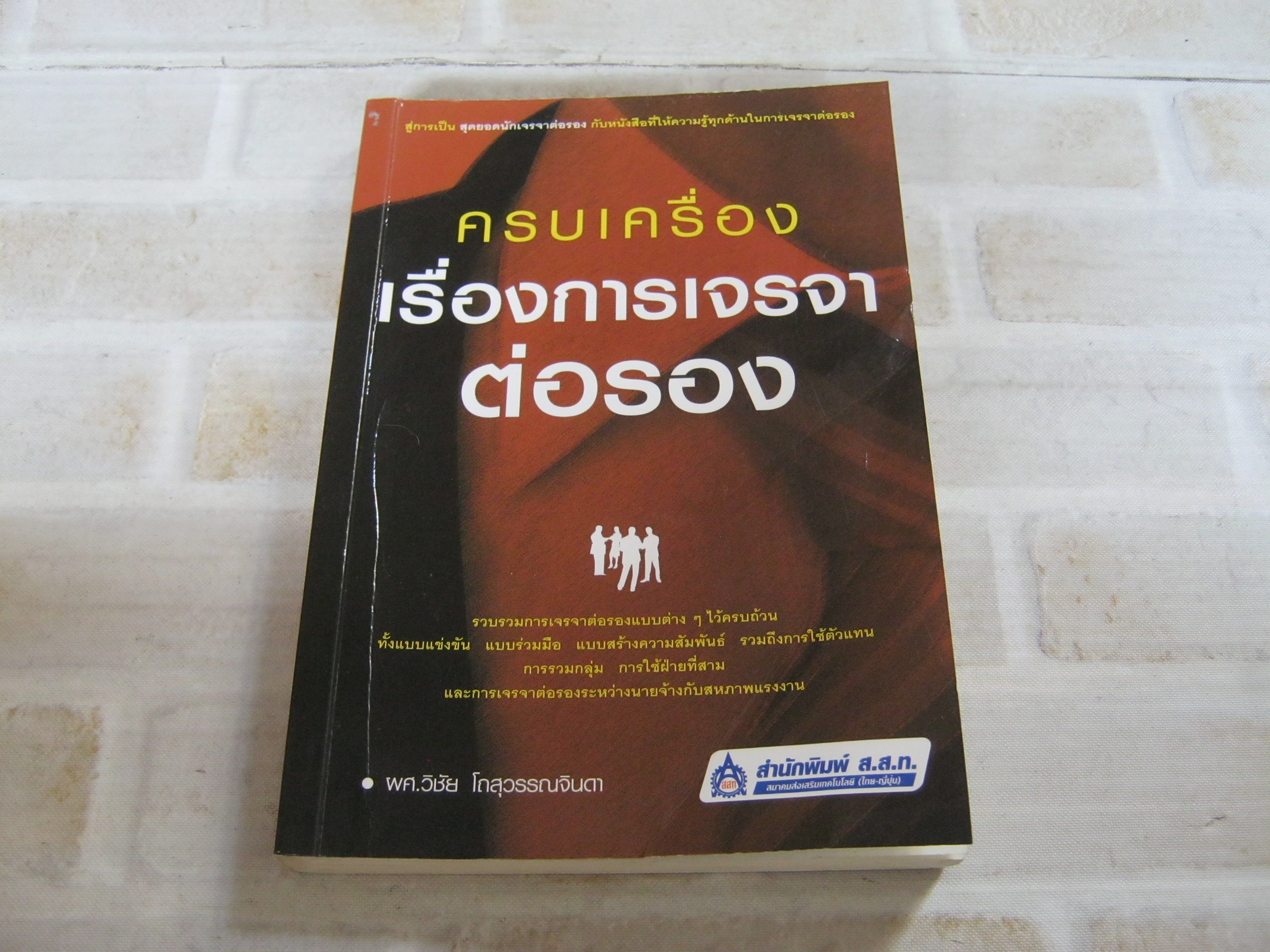 ครบเครื่องเรื่องการเจรจาต่อรอง ผศ.วิชัย โถสุวรรณจินดา เขียน***สินค้าหมด***