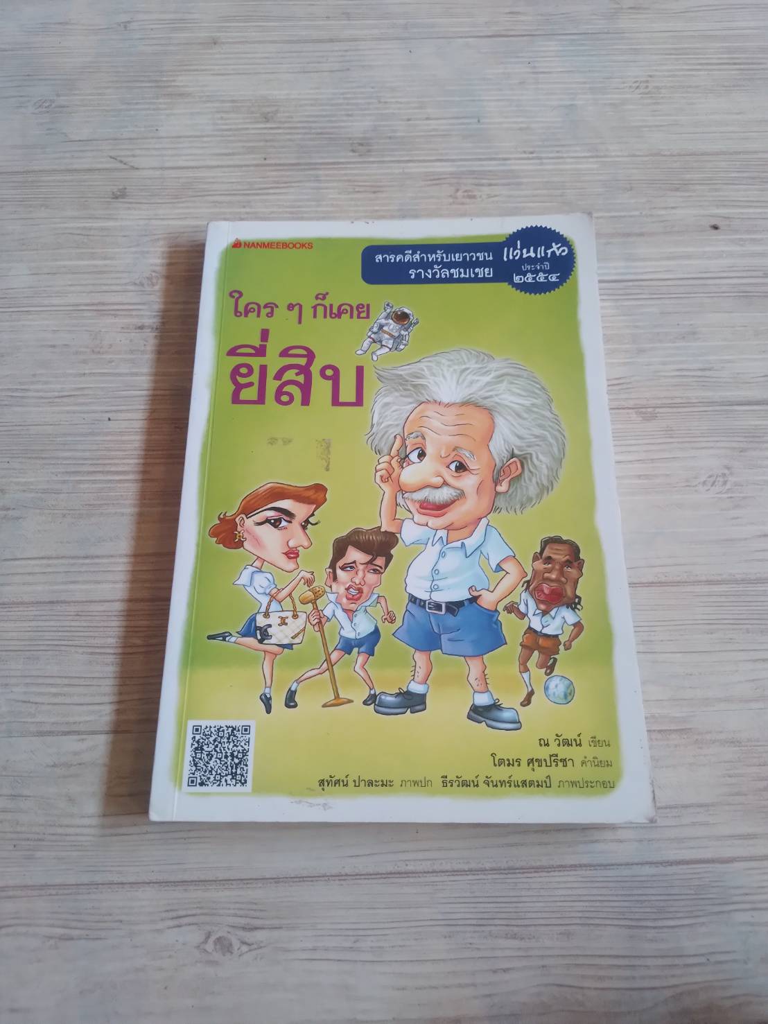 ใคร ๆ ก็เคยยี่สิบ ณ วัฒน์ เขียน