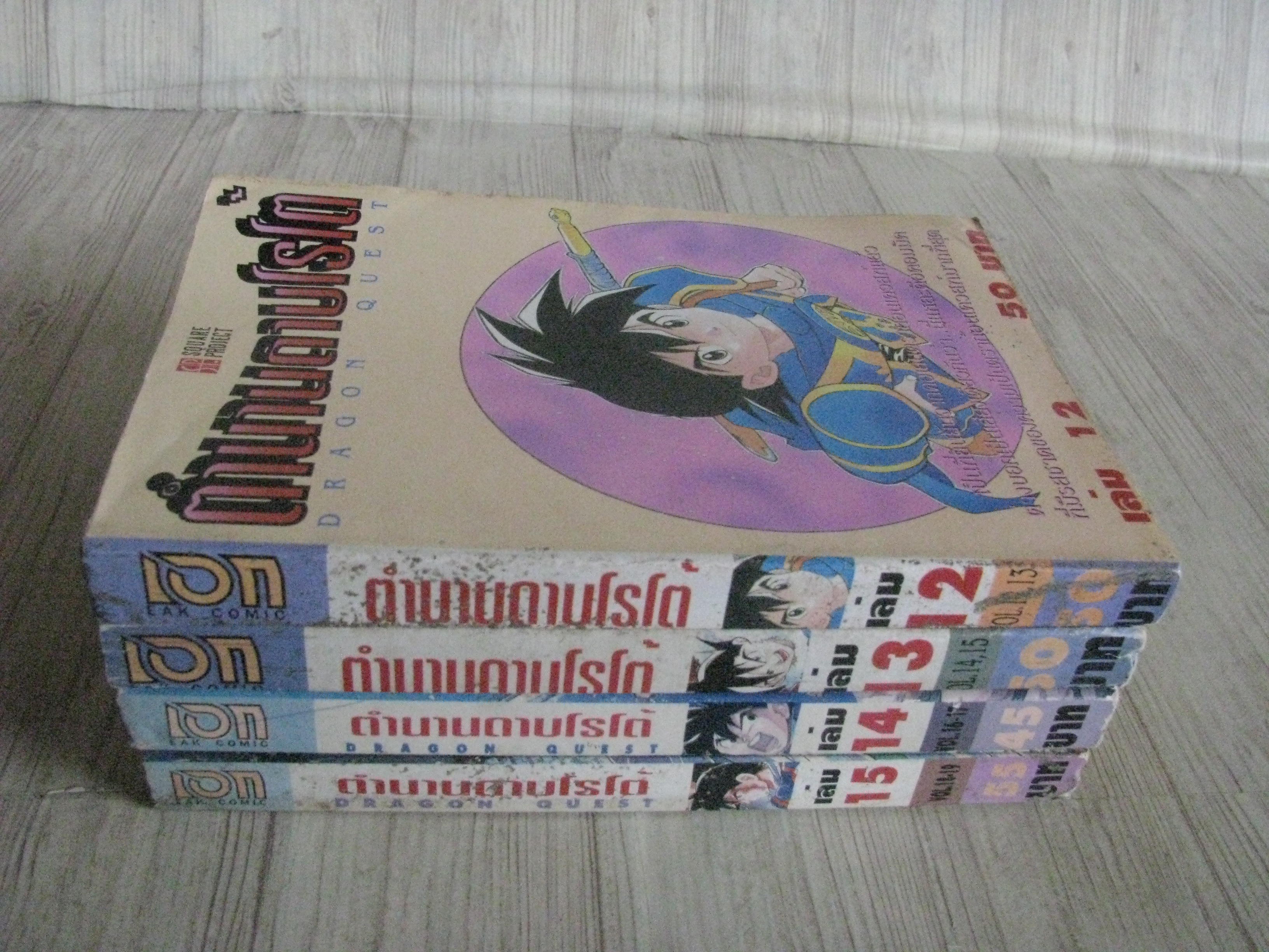 DRAGON QUEST ตํานานดาบโรโต้ ชุด เล่ม 12-15 (สภาพสะสม) (ไม่ขายแยกเล่ม)